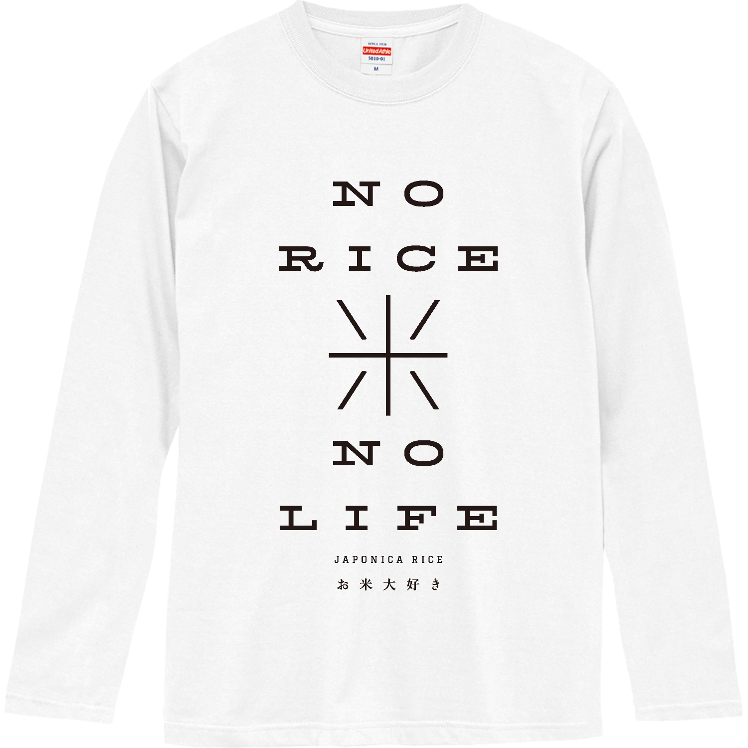 お米大好き・NO RICE NO LIFE 1 ロングスリーブTシャツ