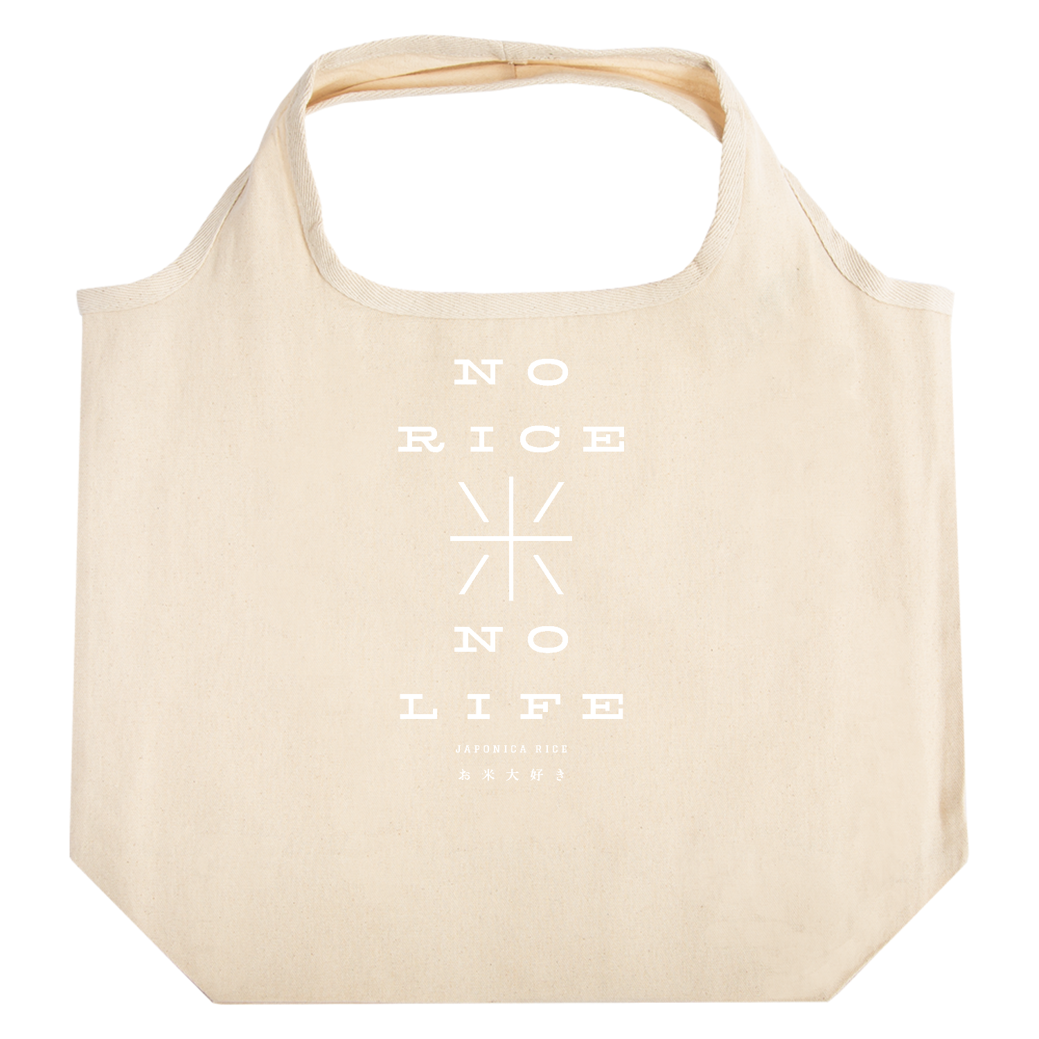 お米大好き・NO RICE NO LIFE 2 たためるマルシェ【白プリントあり】