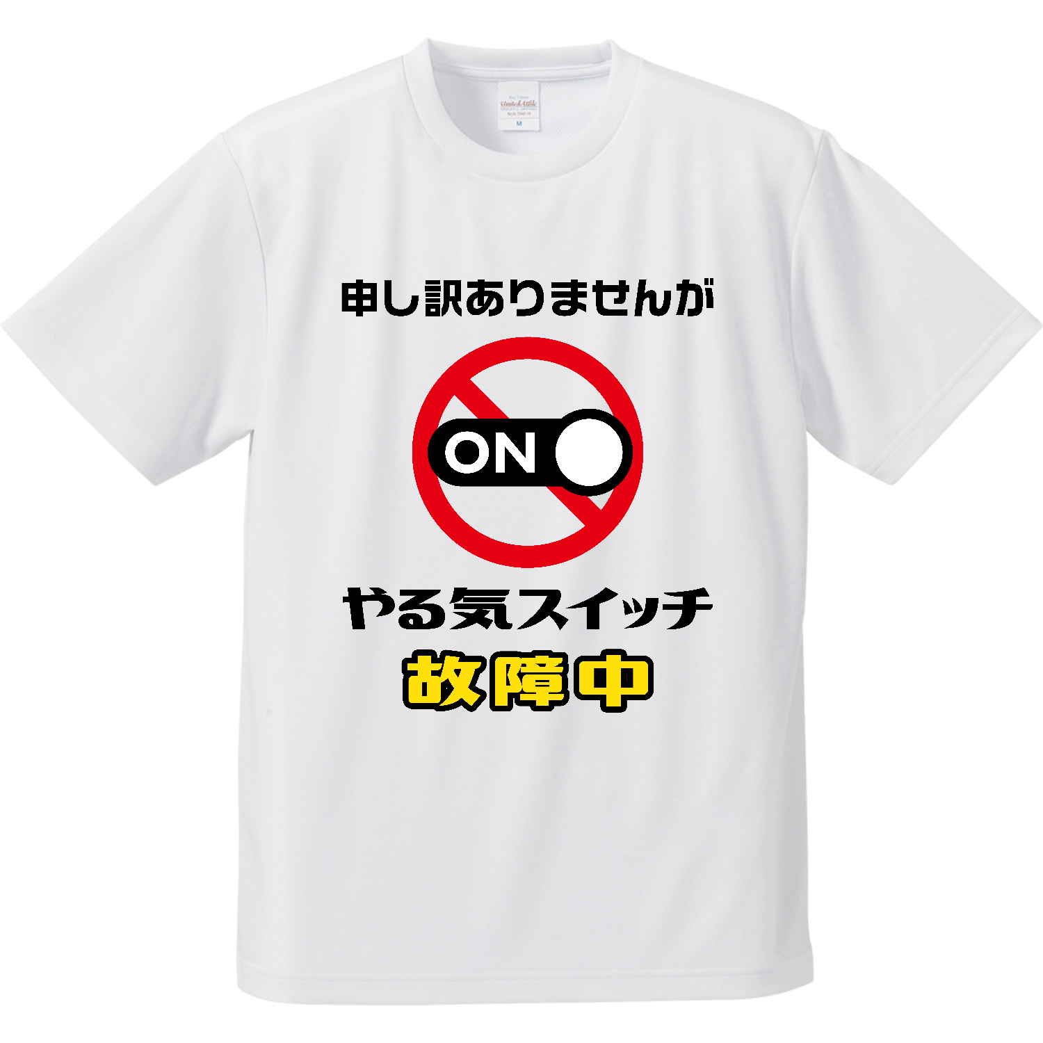 やる気スイッチ故障中【おもしろメッセージ】 ドライアスレチックTシャツ