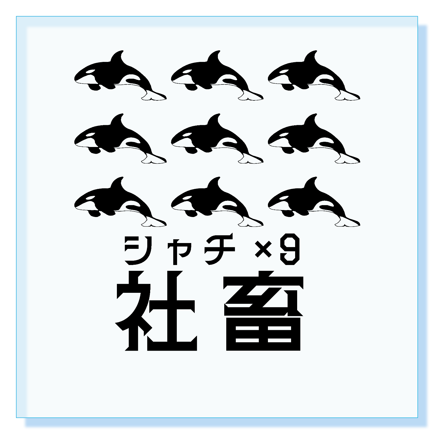 社畜(シャチ×9) アクリルブロック (100 x 100mm)