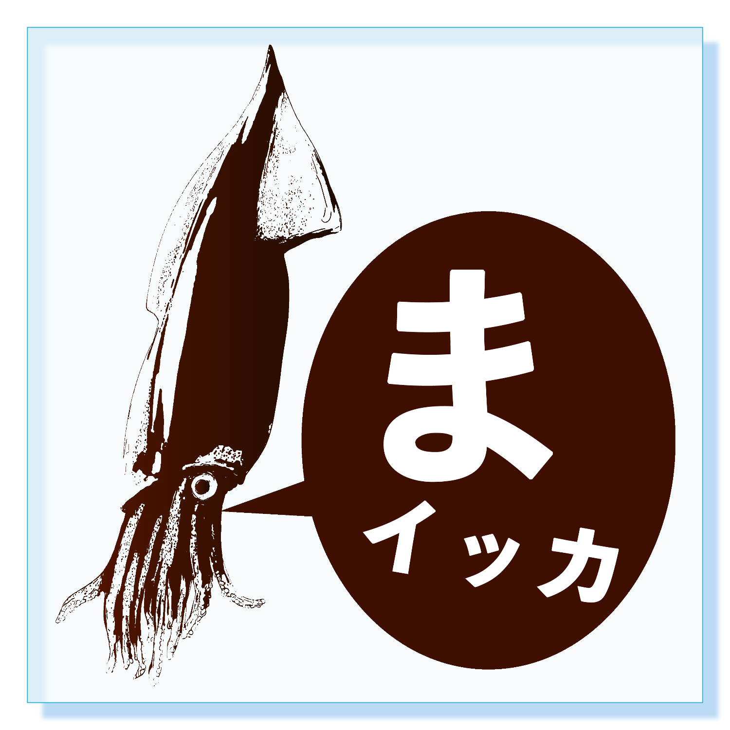 まっイッカのマイカ アクリルブロック (100 x 100mm)