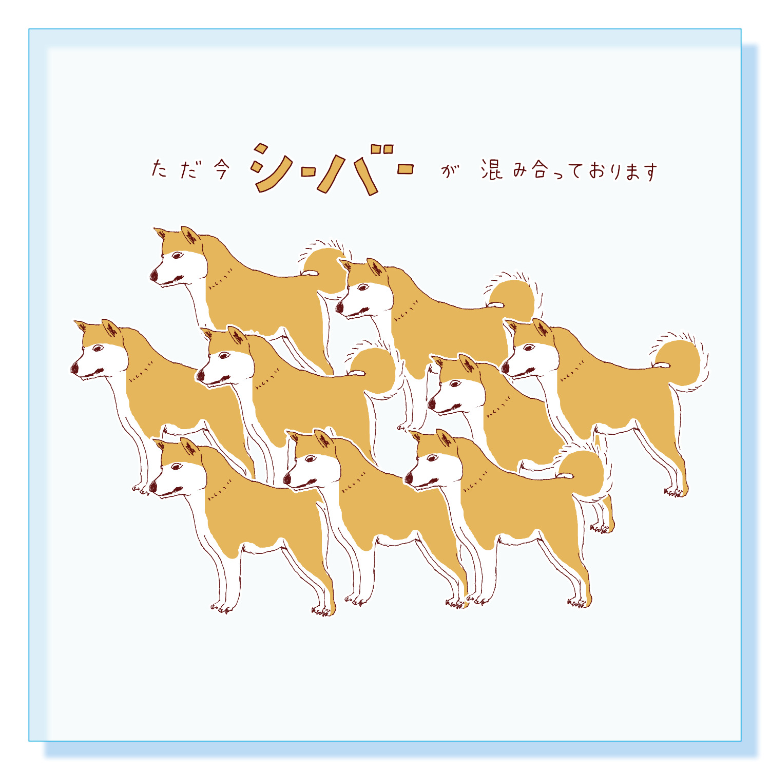 ユーモアダジャレ柴犬ダジャレデザイン「ただいまシーバーが混み合っております」 アクリルブロック (100 x 100mm)