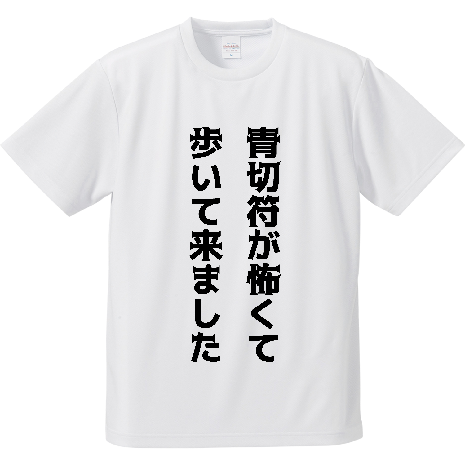 【自転車】青切符が怖くて歩いて来ました・文字黒【青切符・おもしろメッセージ】 | スウェット・ジャージ ドライアスレチックTシャツ