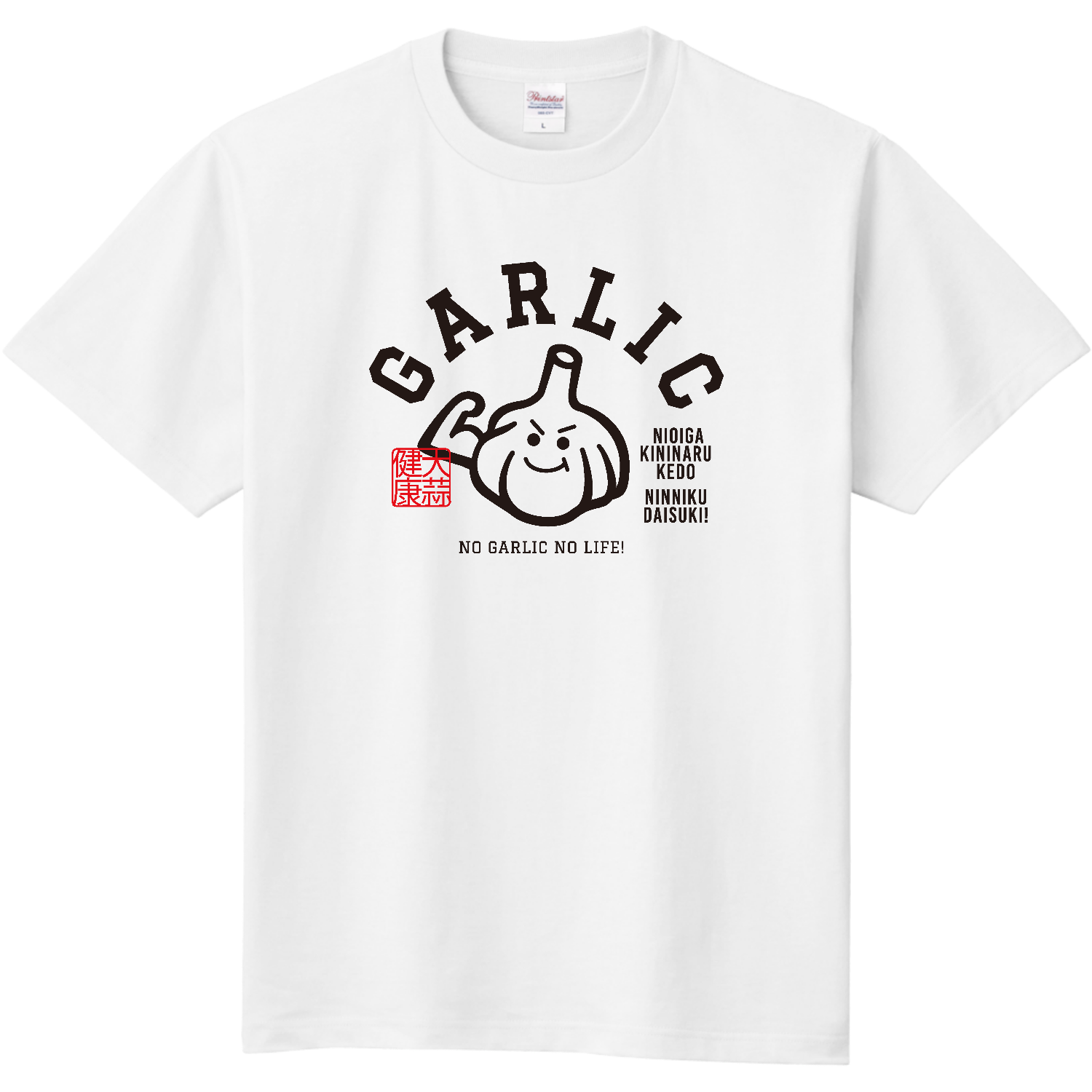 GARLIC ・ニンニク大好き 定番Ｔシャツ