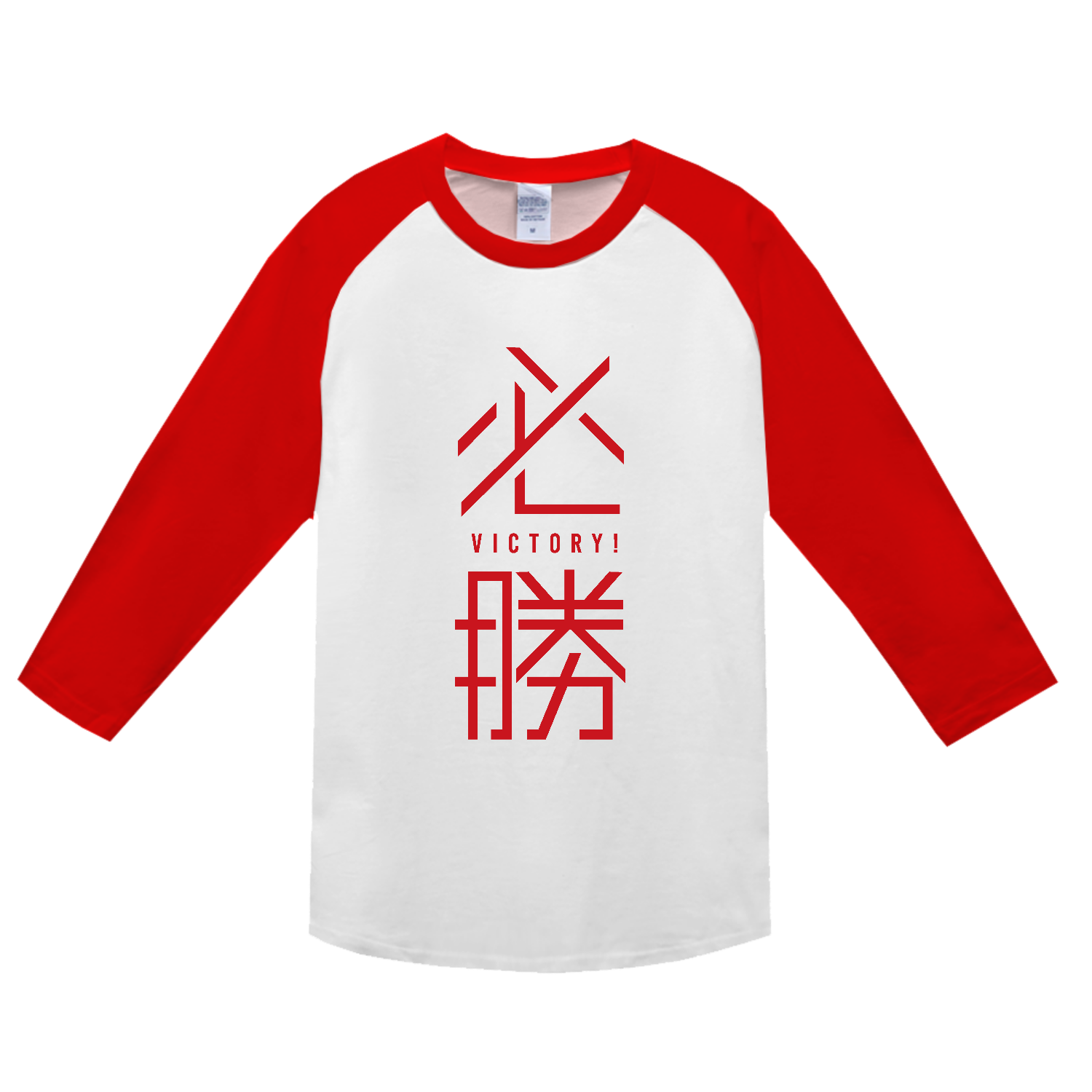 必勝・VICTORY! ヘビーウェイトベースボールＴシャツ