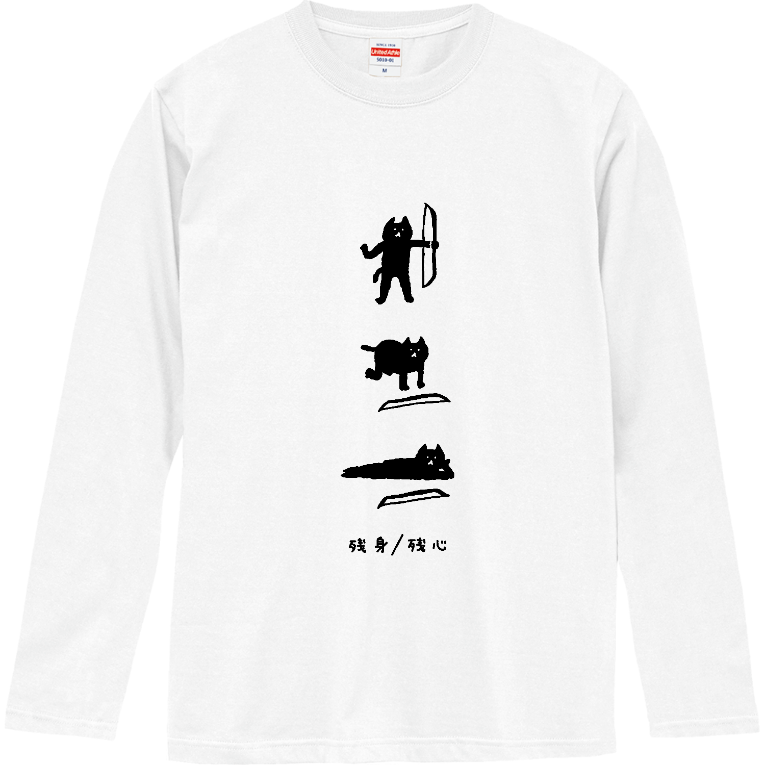 弓道　・黒ネコと残身 ロングスリーブTシャツ