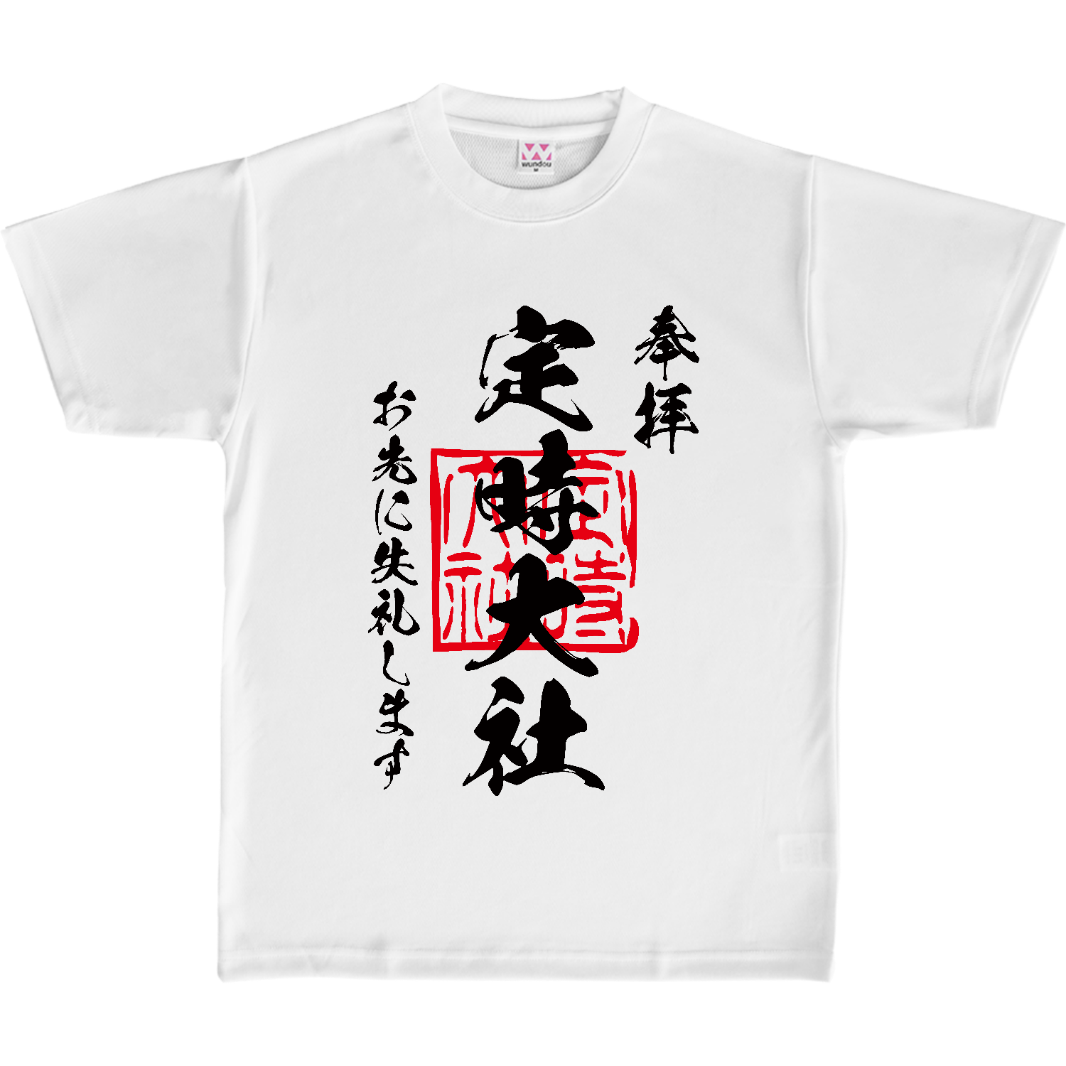 定時大社（ていじたいしゃ）お先に失礼します【おもしろ御朱印】 定番ドライライトＴシャツ