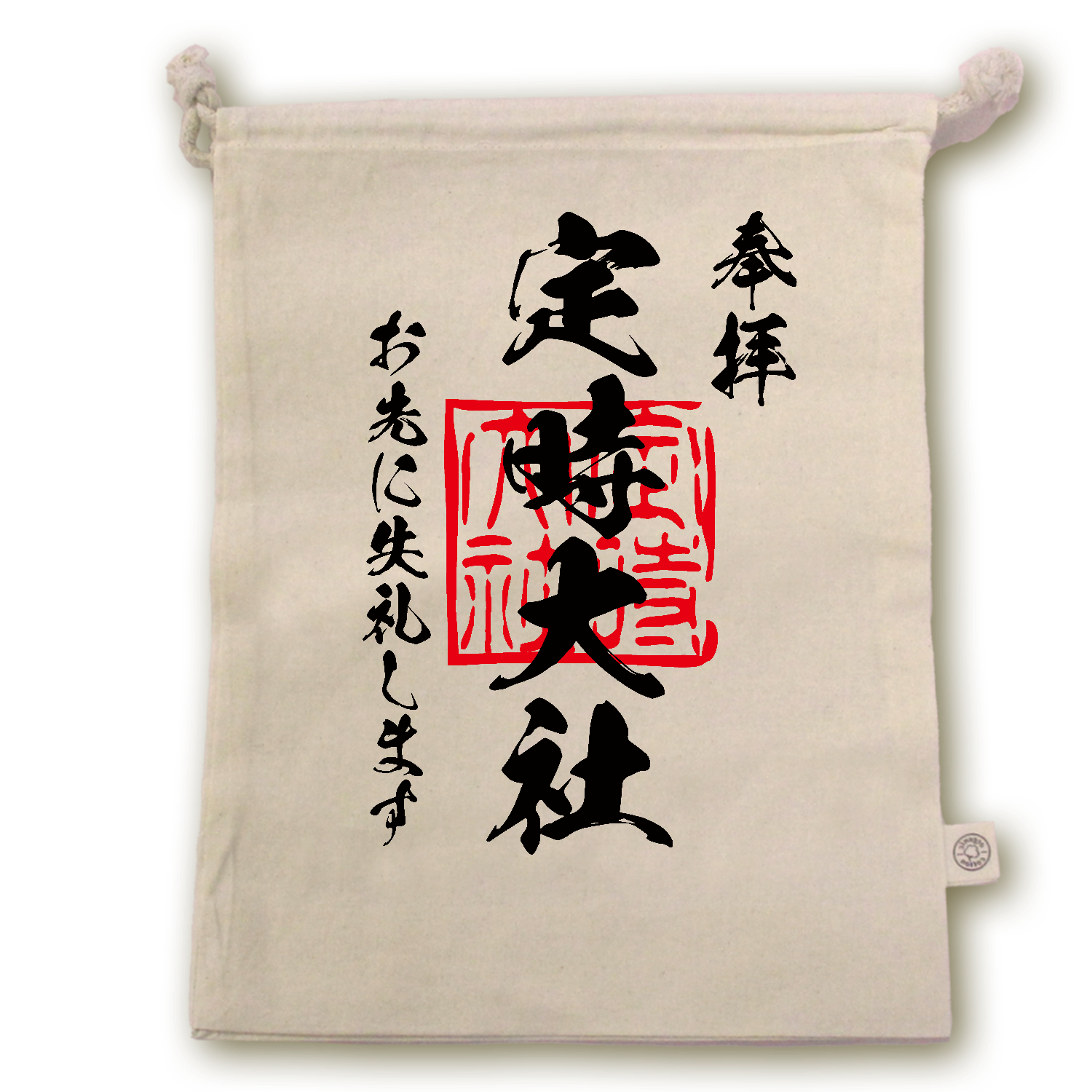 定時大社（ていじたいしゃ）お先に失礼します【おもしろ御朱印】 オーガニックコットンガゼット巾着（L）