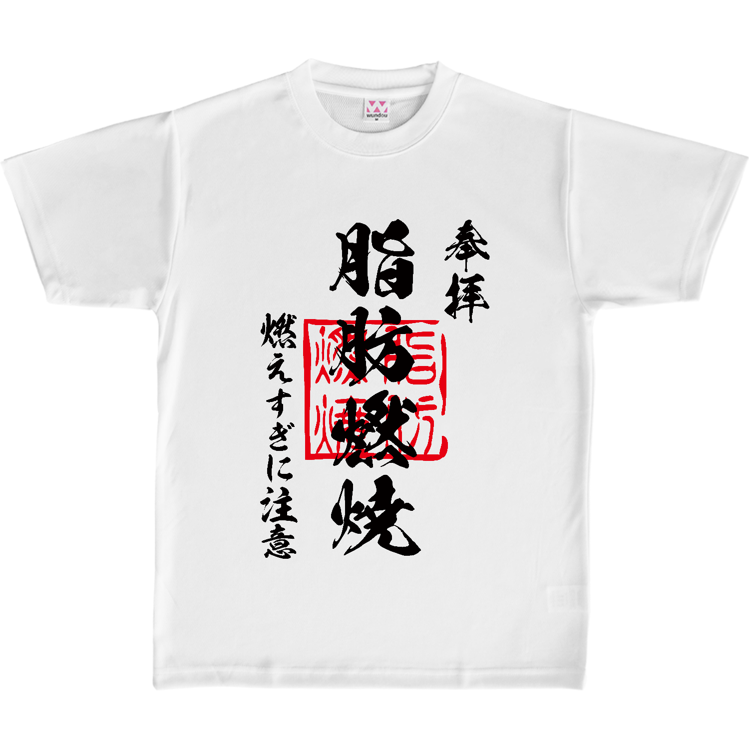 脂肪燃焼（しぼうねんしょう）燃えすぎに注意【おもしろ御朱印】 定番ドライライトＴシャツ