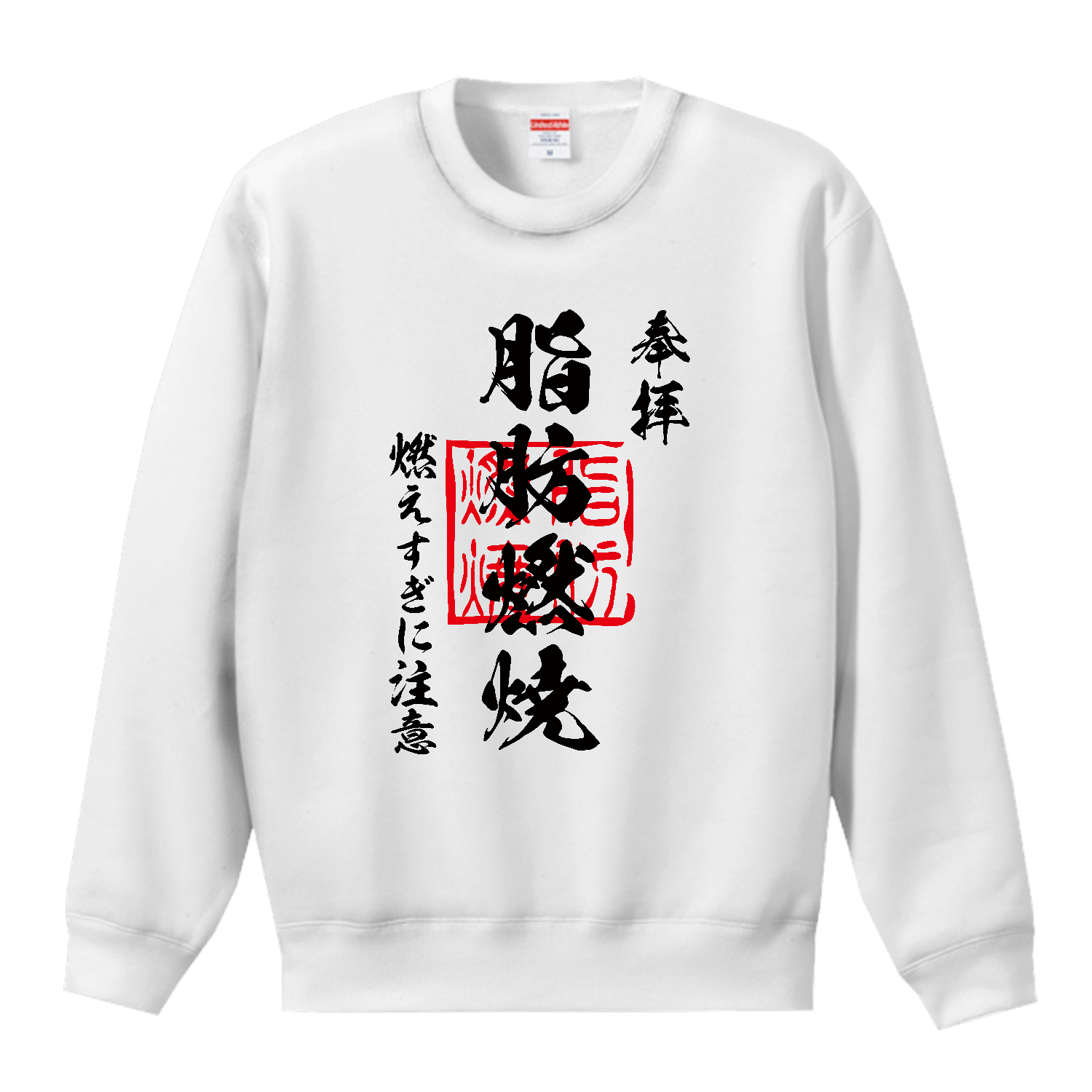 脂肪燃焼（しぼうねんしょう）燃えすぎに注意【おもしろ御朱印】 T／Cクルーネックスウェット