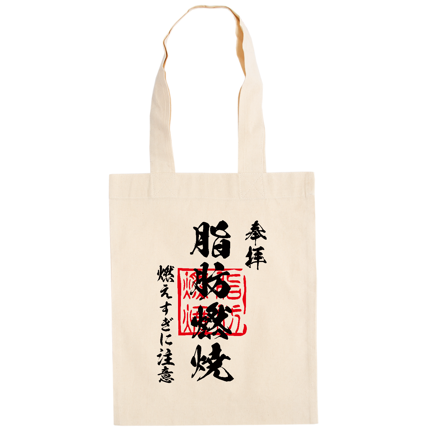 脂肪燃焼（しぼうねんしょう）燃えすぎに注意【おもしろ御朱印】 ドイツテューテ【白プリントあり】