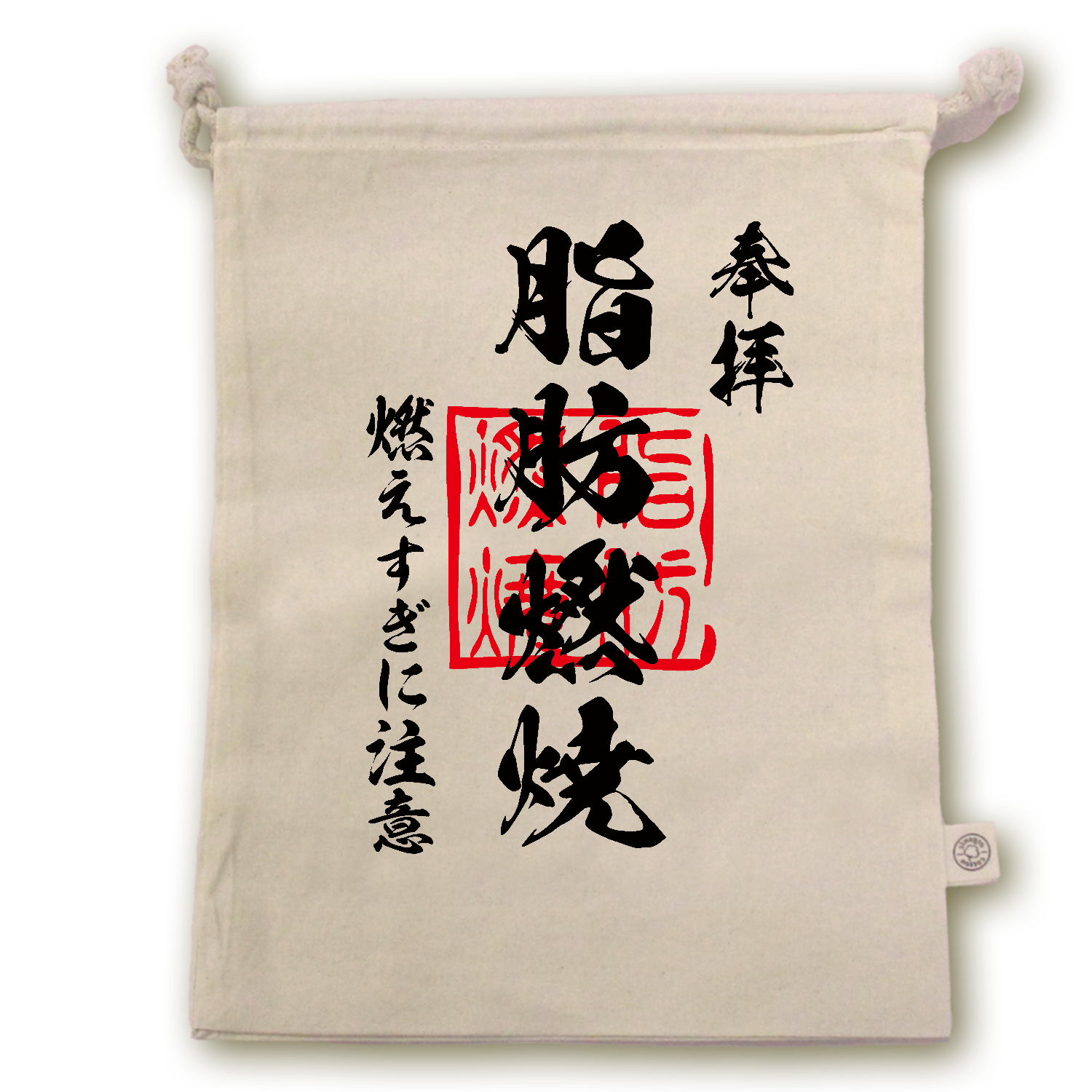 脂肪燃焼（しぼうねんしょう）燃えすぎに注意【おもしろ御朱印】 オーガニックコットンガゼット巾着（L）