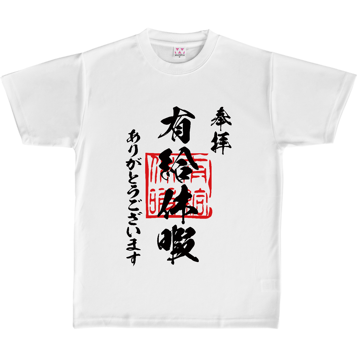有給休暇（ゆうきゅうきゅうか）ありがとうございます【おもしろ御朱印】 定番ドライライトＴシャツ