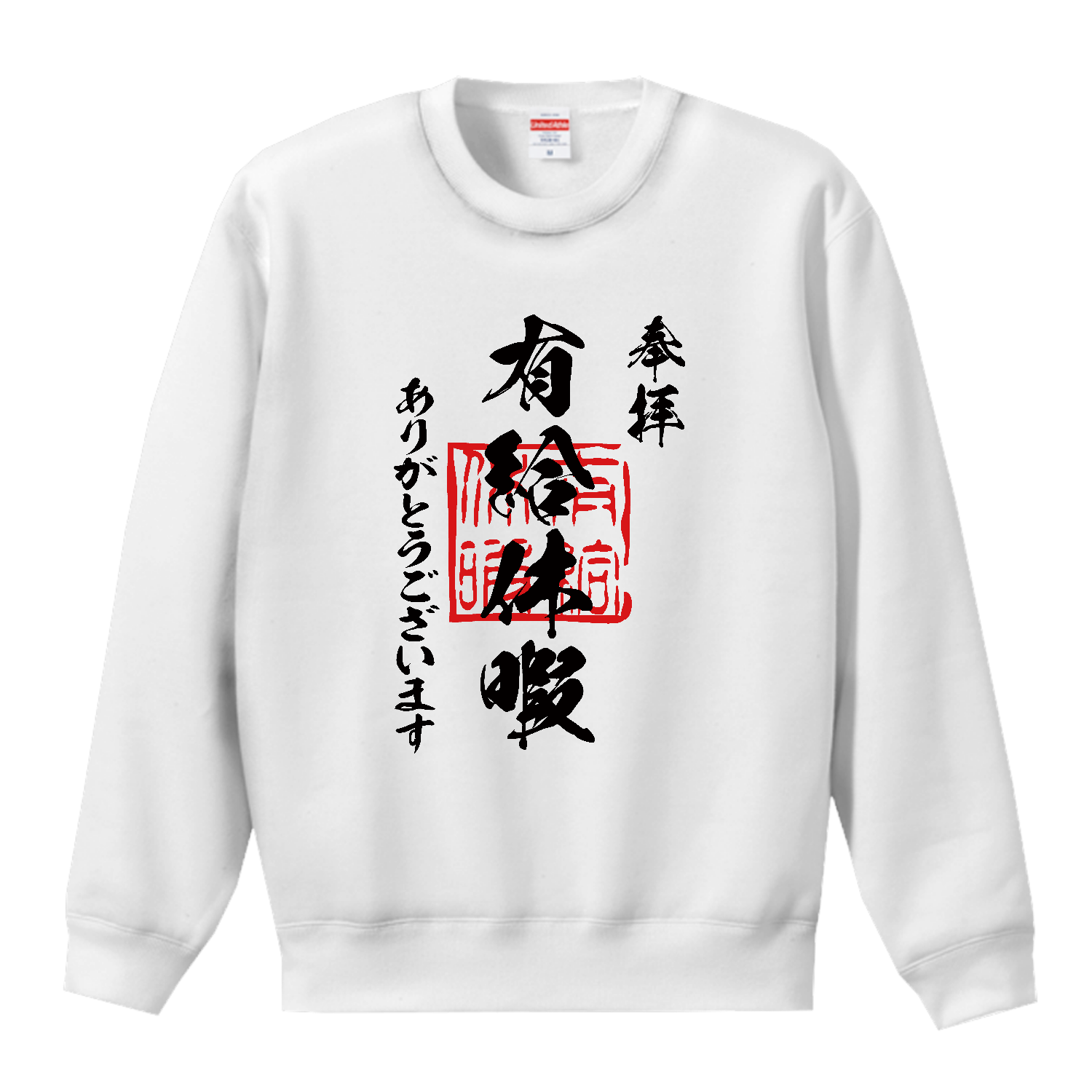 有給休暇（ゆうきゅうきゅうか）ありがとうございます【おもしろ御朱印】 T／Cクルーネックスウェット