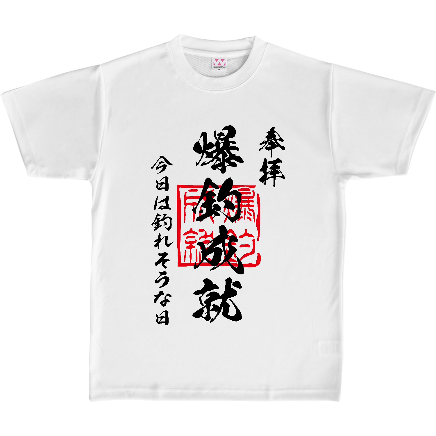 爆釣成就（ばくちょうじょうじゅ）今日は釣れそうな日【おもしろ御朱印・釣り・フィッシング】 定番ドライライトＴシャツ