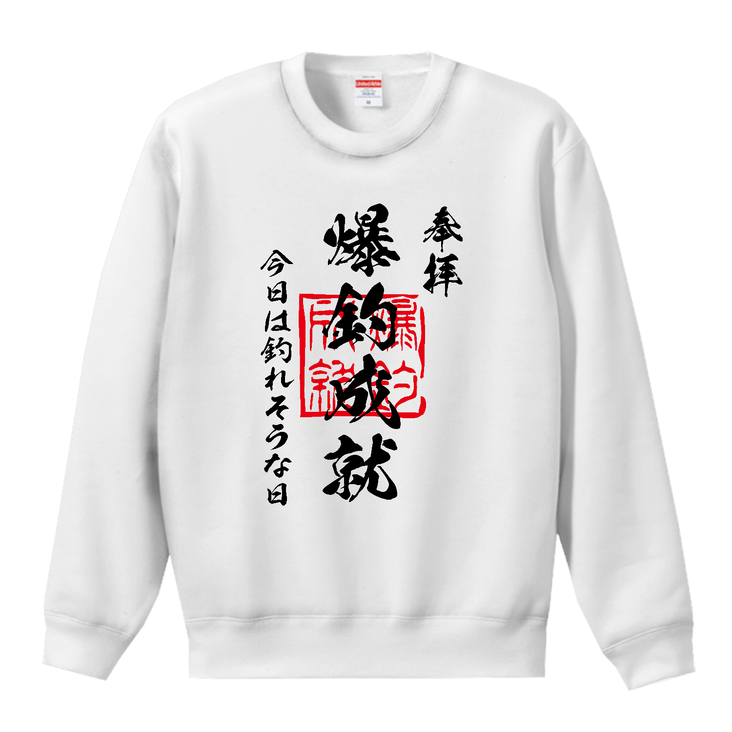 爆釣成就（ばくちょうじょうじゅ）今日は釣れそうな日【おもしろ御朱印・釣り・フィッシング】 T／Cクルーネックスウェット