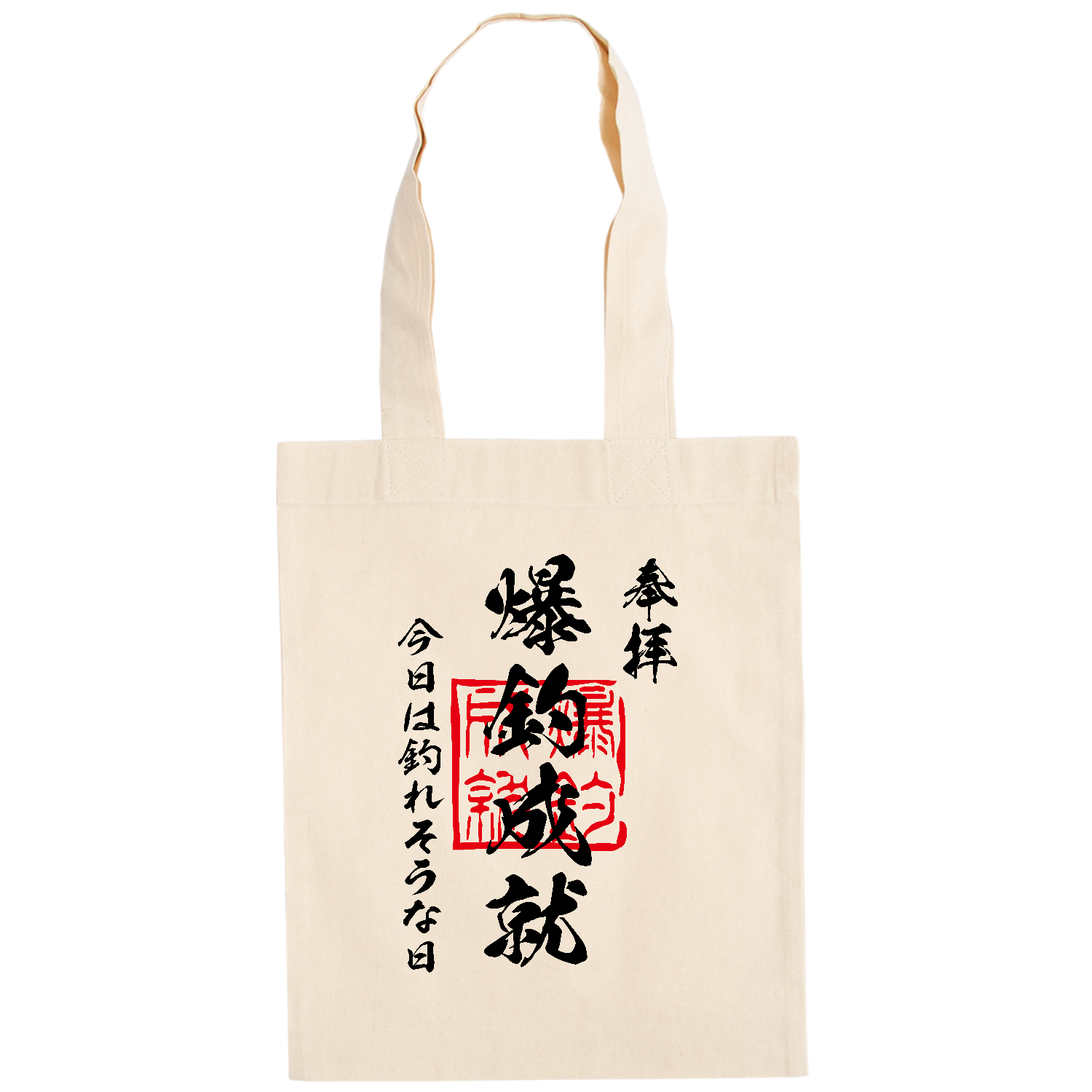 爆釣成就（ばくちょうじょうじゅ）今日は釣れそうな日【おもしろ御朱印・釣り・フィッシング】 ドイツテューテ【白プリントあり】