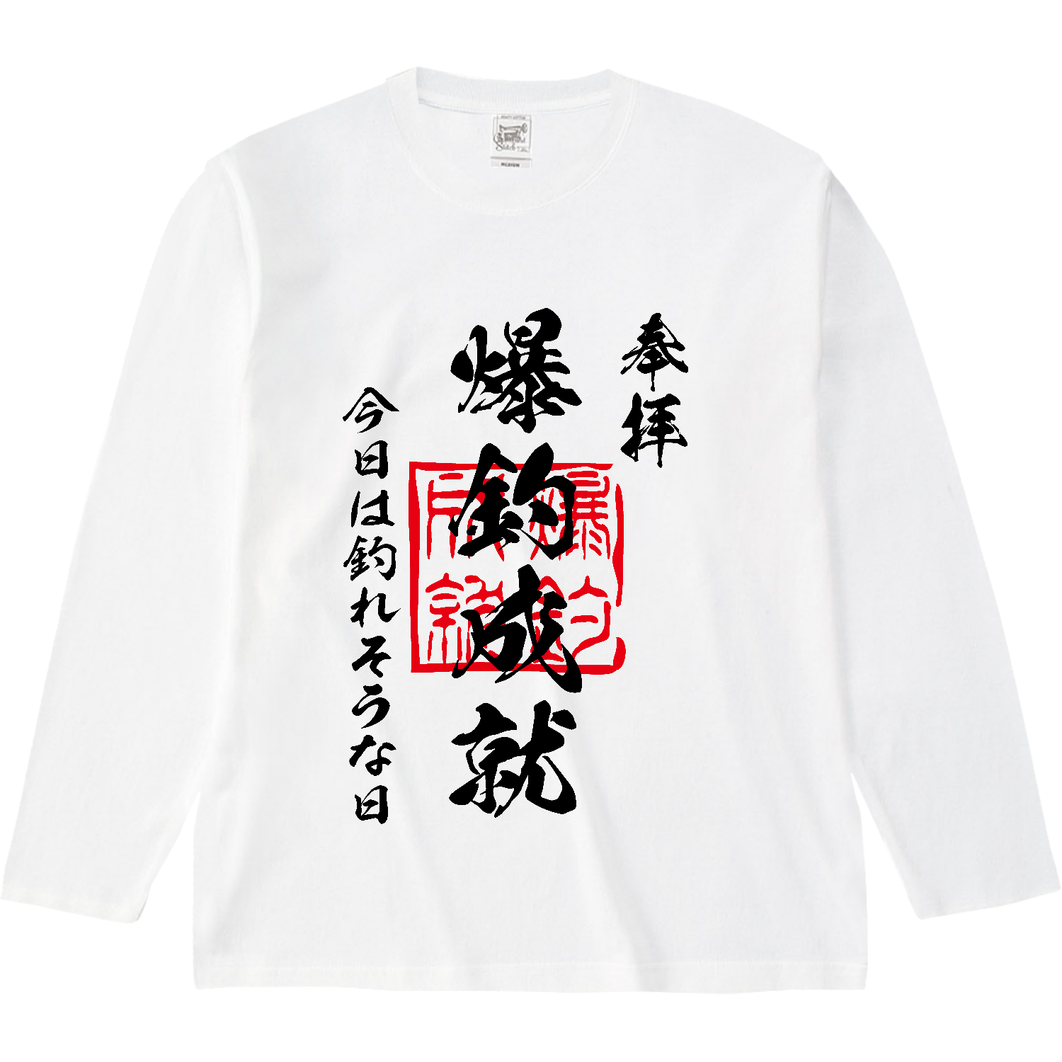 爆釣成就（ばくちょうじょうじゅ）今日は釣れそうな日【おもしろ御朱印・釣り・フィッシング】 オープンエンド マックスウェイトロングスリーブTシャツ（リブ無し）