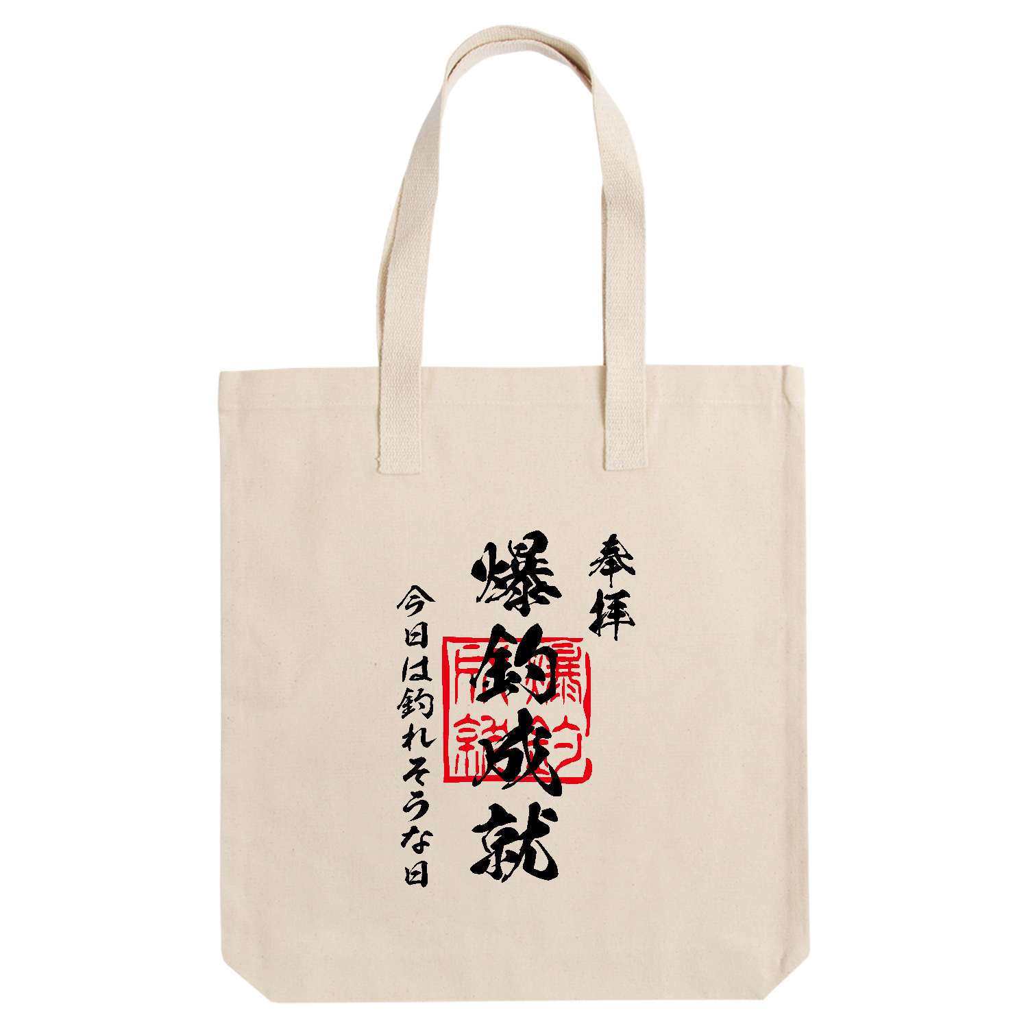 爆釣成就（ばくちょうじょうじゅ）今日は釣れそうな日【おもしろ御朱印・釣り・フィッシング】 アーバントート【白プリントあり】