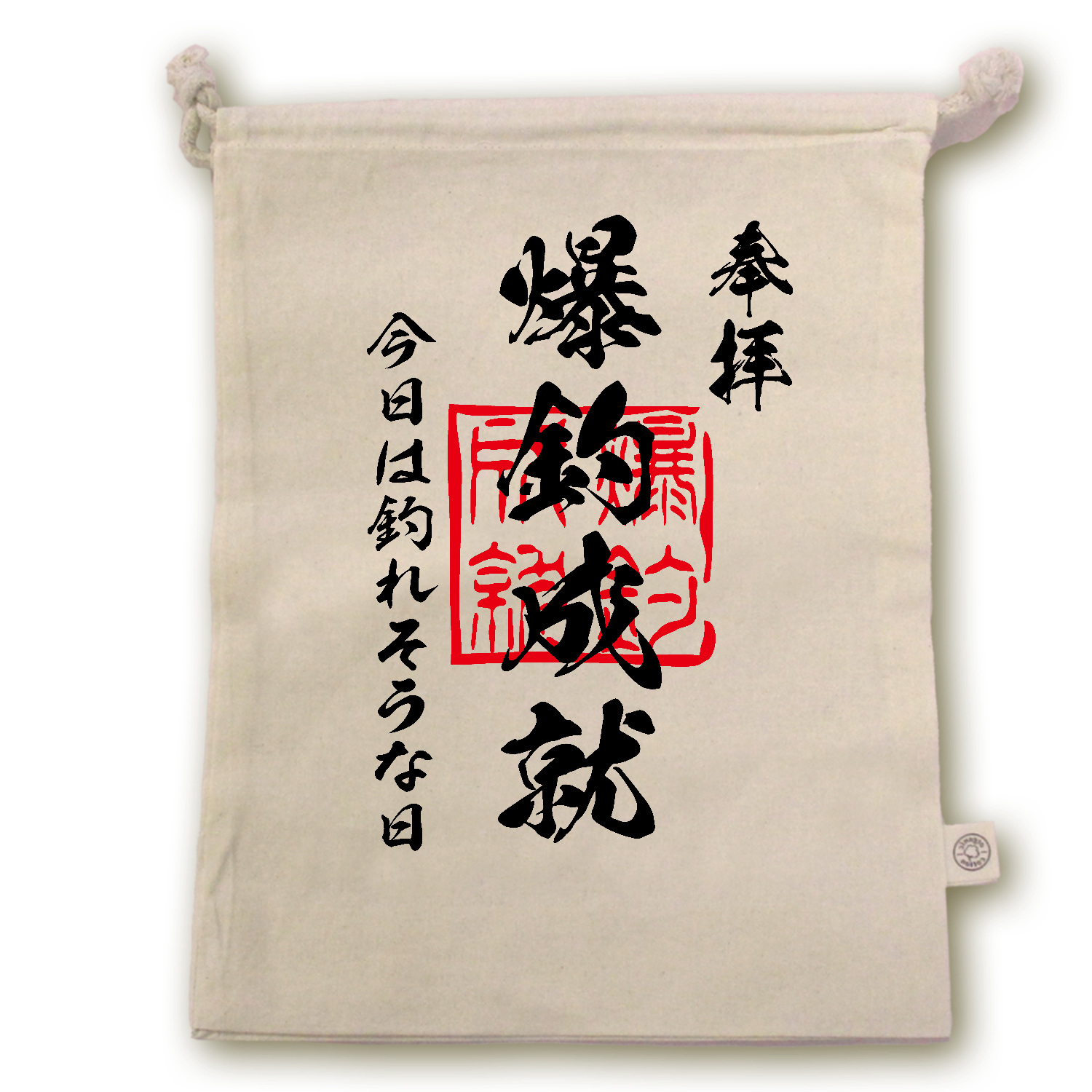 爆釣成就（ばくちょうじょうじゅ）今日は釣れそうな日【おもしろ御朱印・釣り・フィッシング】 オーガニックコットンガゼット巾着（L）