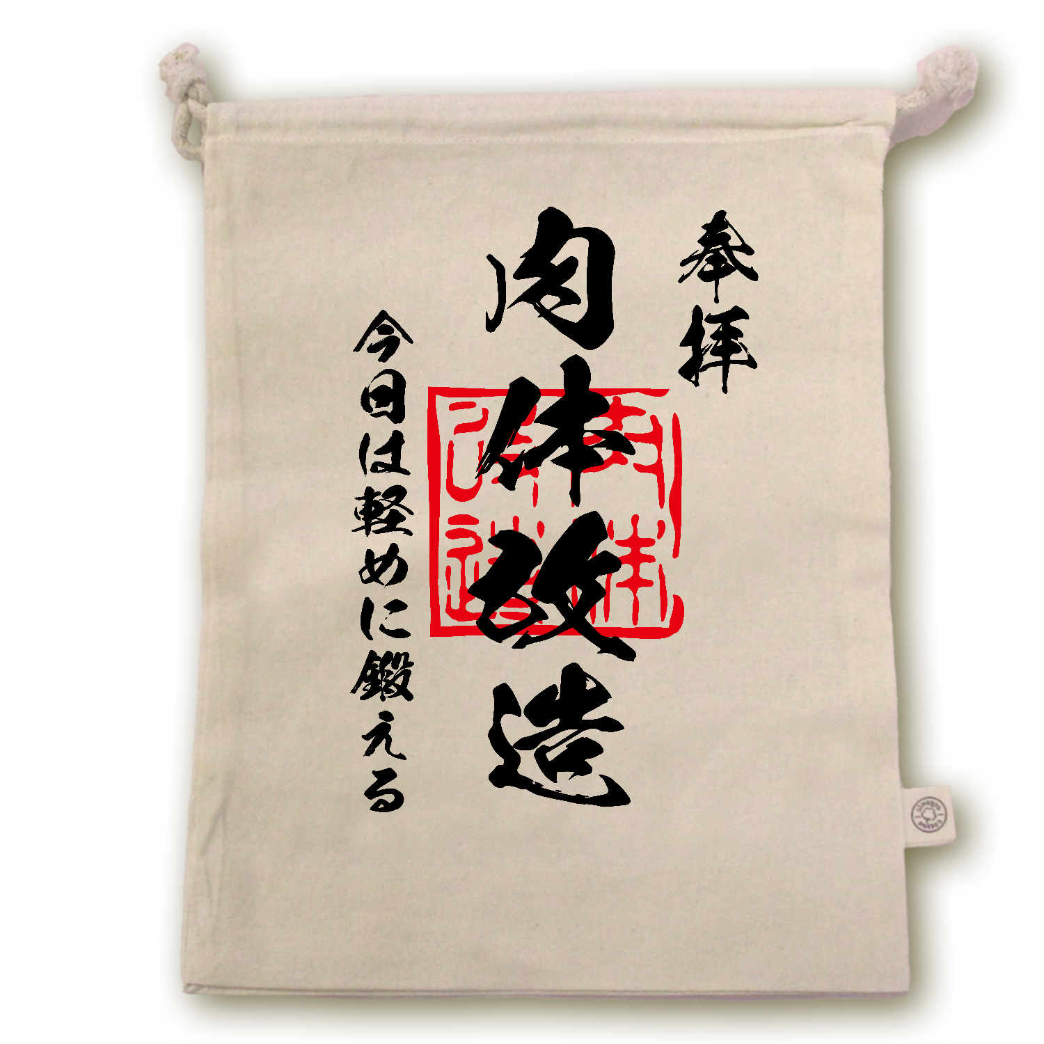 肉体改造（にくたいかいぞう）今日は軽めに鍛える【おもしろ御朱印・筋肉・筋トレ】 オーガニックコットンガゼット巾着（L）