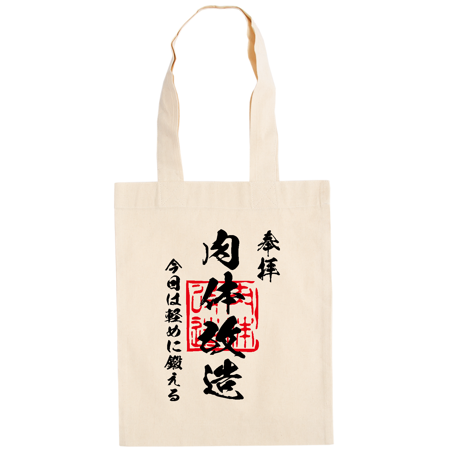 肉体改造（にくたいかいぞう）今日は軽めに鍛える【おもしろ御朱印・筋肉・筋トレ】 ドイツテューテ【白プリントあり】