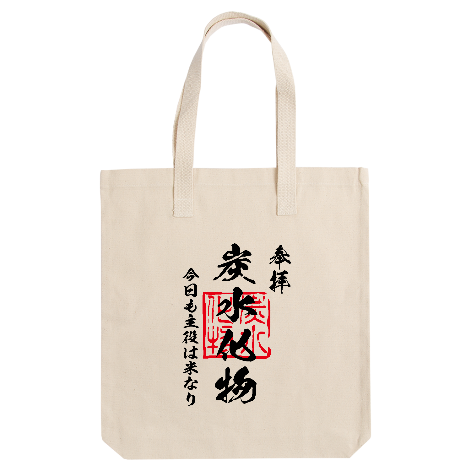 炭水化物（たんすいかぶつ）今日も主役は米なり【おもしろ御朱印】 アーバントート【白プリントあり】