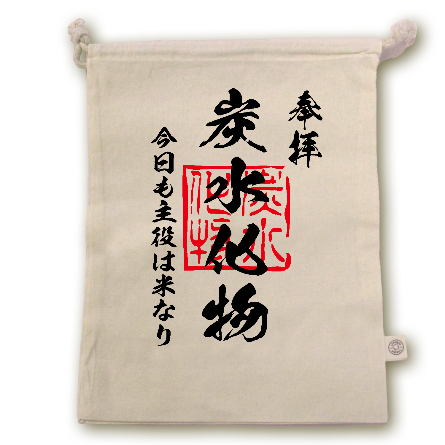 炭水化物（たんすいかぶつ）今日も主役は米なり【おもしろ御朱印】 オーガニックコットンガゼット巾着（L）
