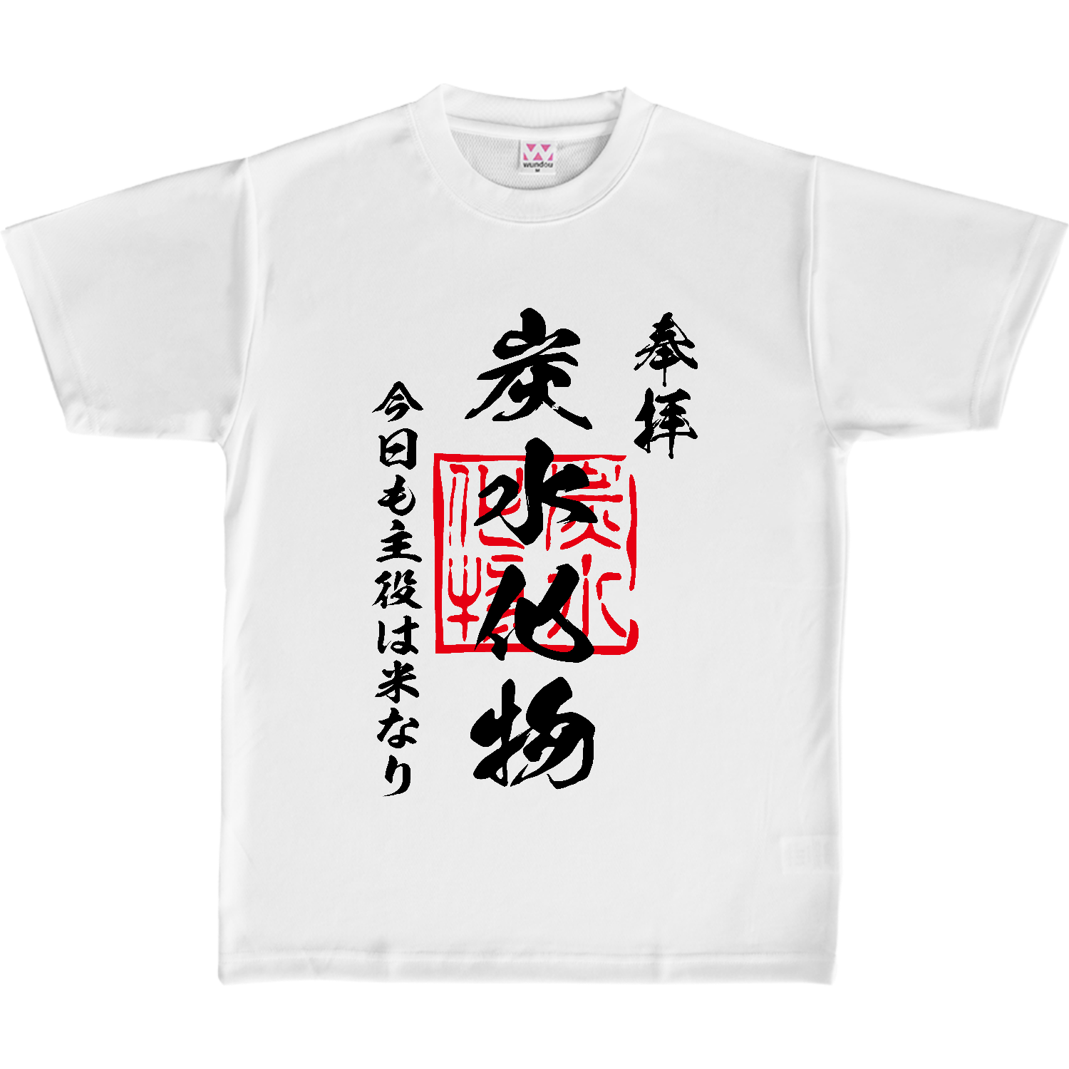 炭水化物（たんすいかぶつ）今日も主役は米なり【おもしろ御朱印】 定番ドライライトＴシャツ