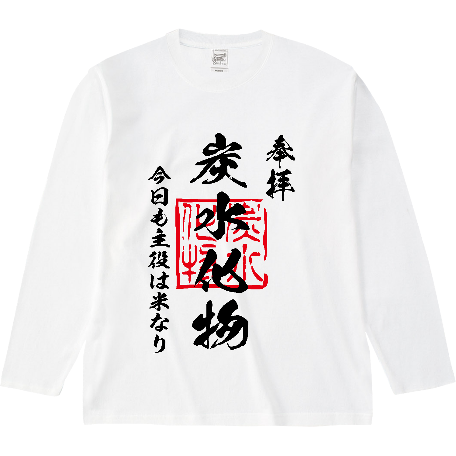 炭水化物（たんすいかぶつ）今日も主役は米なり【おもしろ御朱印】 オープンエンド マックスウェイトロングスリーブTシャツ（リブ無し）