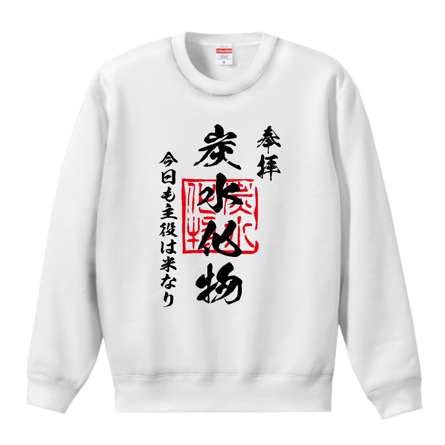 炭水化物（たんすいかぶつ）今日も主役は米なり【おもしろ御朱印】 T／Cクルーネックスウェット