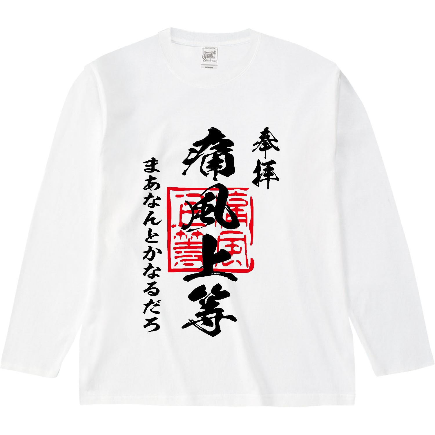 痛風上等（つうふうじょうとう）まあなんとかなるだろ【おもしろ御朱印・酒・ビール・プリン体】 オープンエンド マックスウェイトロングスリーブTシャツ（リブ無し）