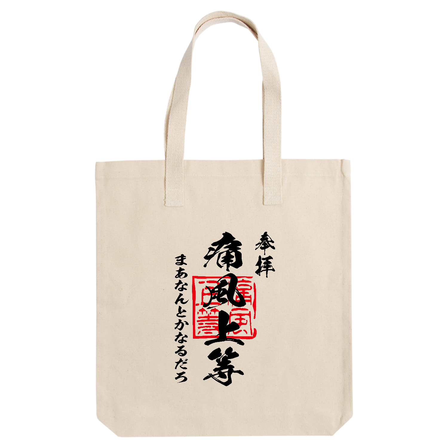 痛風上等（つうふうじょうとう）まあなんとかなるだろ【おもしろ御朱印・酒・ビール・プリン体】 アーバントート【白プリントあり】