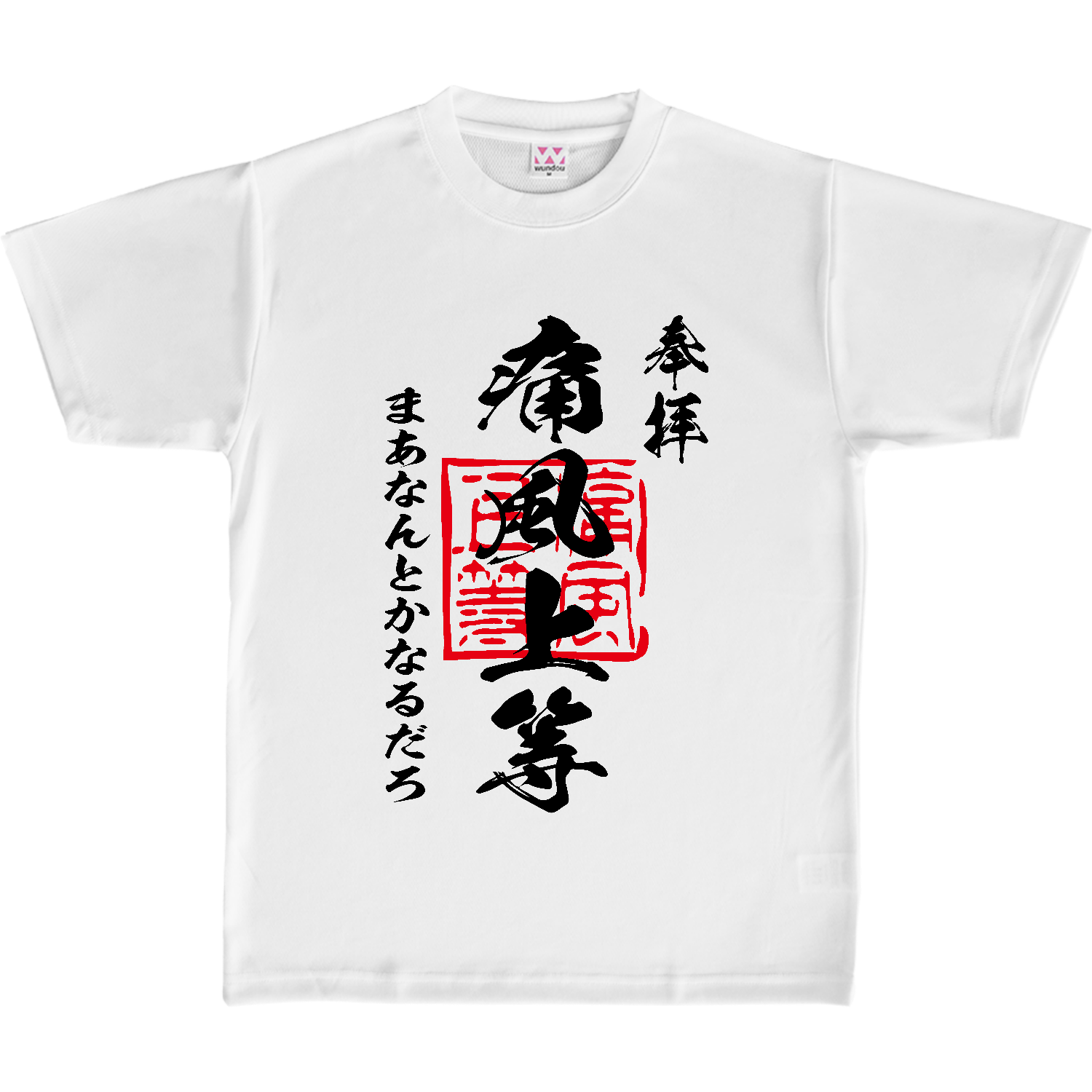 痛風上等（つうふうじょうとう）まあなんとかなるだろ【おもしろ御朱印・酒・ビール・プリン体】 定番ドライライトＴシャツ