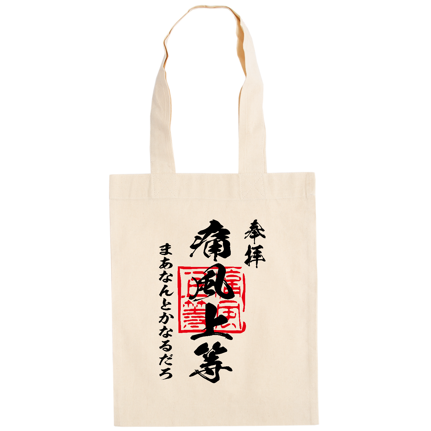 痛風上等（つうふうじょうとう）まあなんとかなるだろ【おもしろ御朱印・酒・ビール・プリン体】 ドイツテューテ【白プリントあり】
