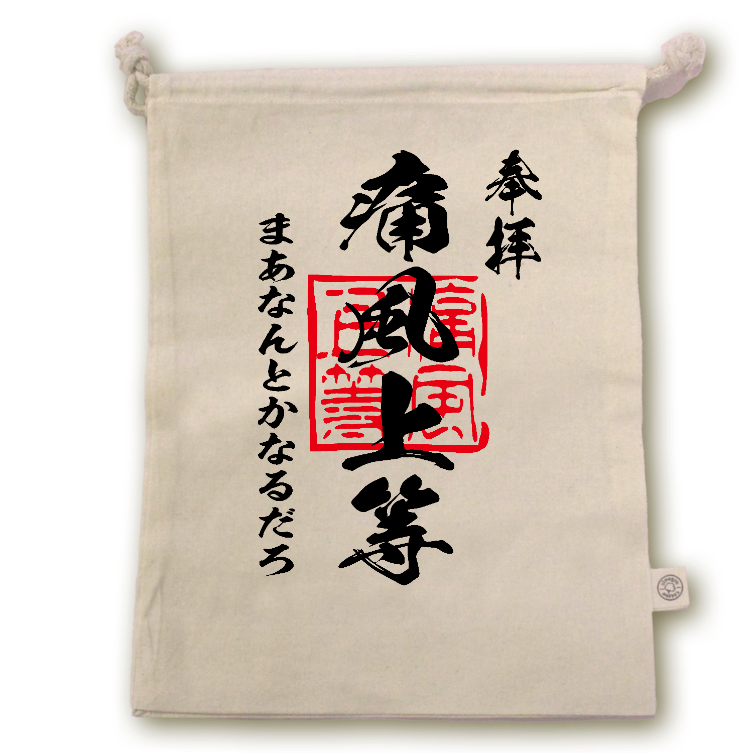 痛風上等（つうふうじょうとう）まあなんとかなるだろ【おもしろ御朱印・酒・ビール・プリン体】 オーガニックコットンガゼット巾着（L）