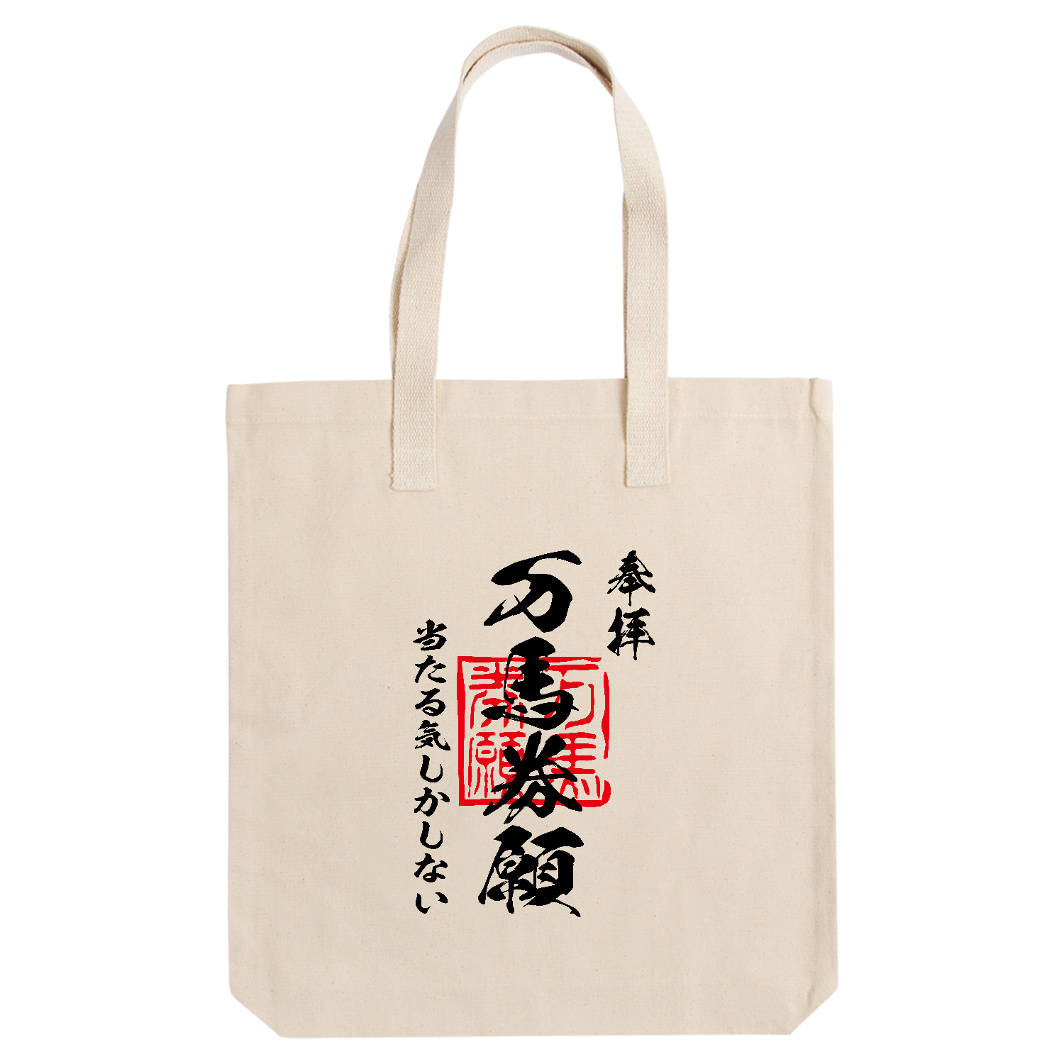 万馬券願（まんばけんねがい）当たる気しかしない【おもしろ御朱印・競馬・ギャンブル】 アーバントート【白プリントあり】