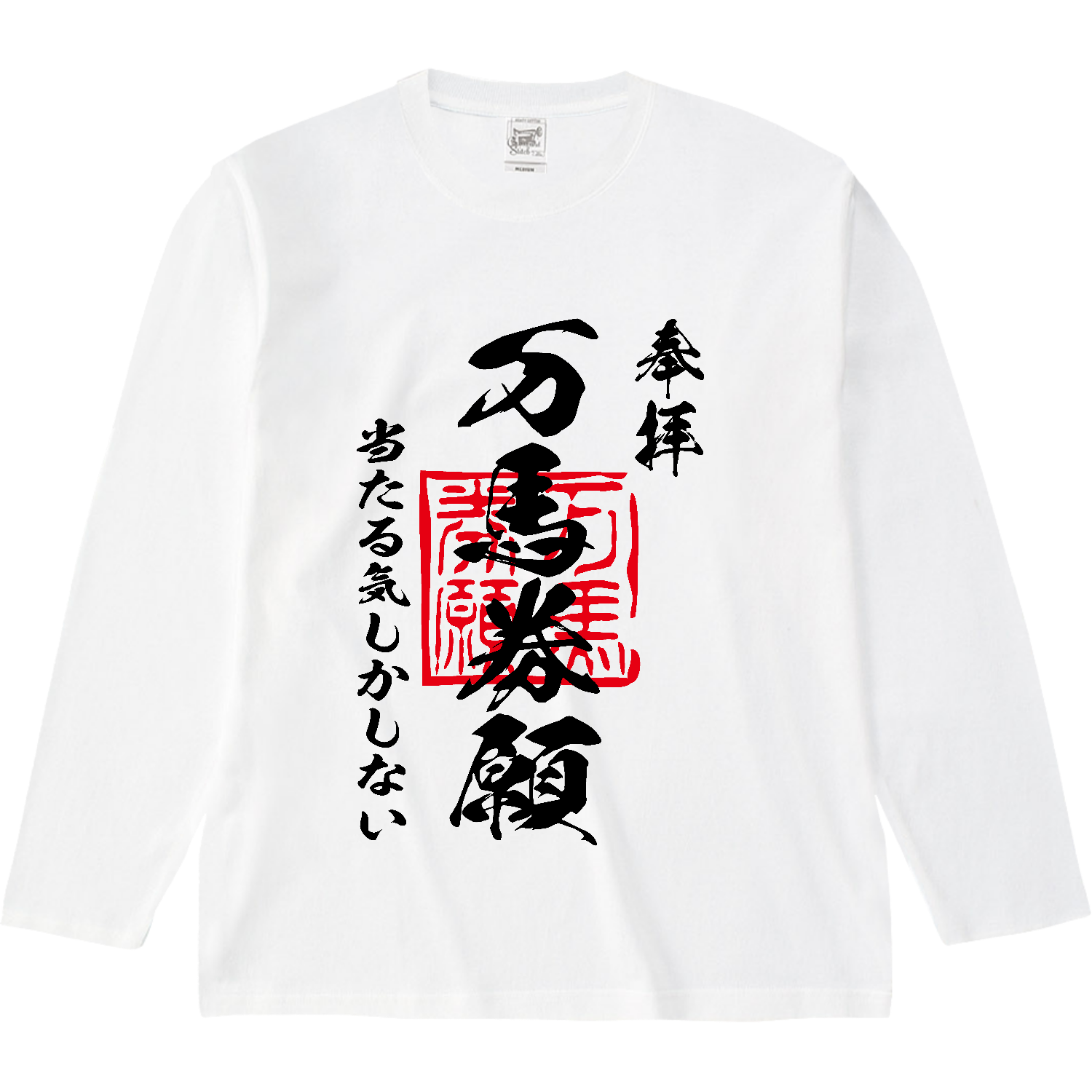 万馬券願（まんばけんねがい）当たる気しかしない【おもしろ御朱印・競馬・ギャンブル】 オープンエンド マックスウェイトロングスリーブTシャツ（リブ無し）