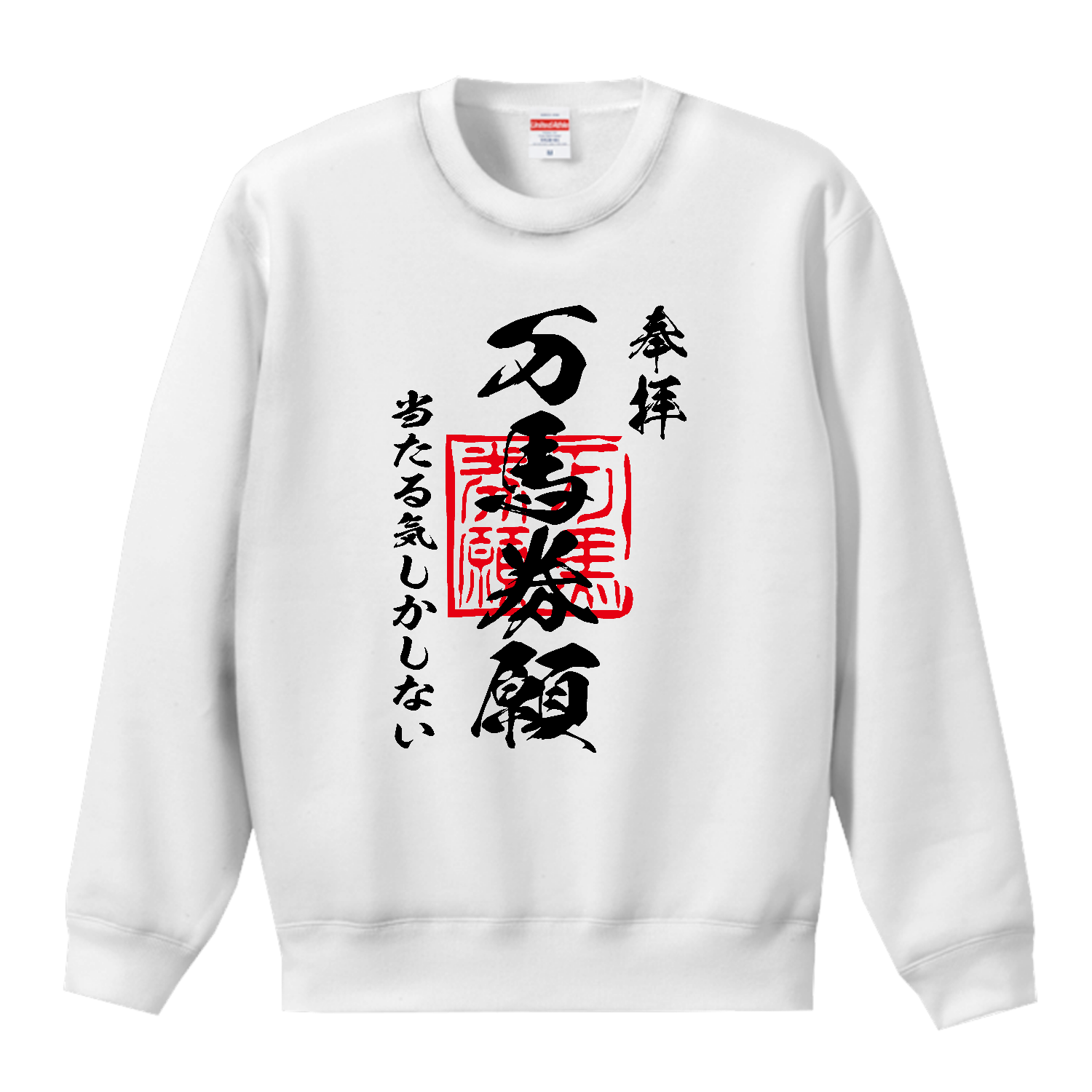万馬券願（まんばけんねがい）当たる気しかしない【おもしろ御朱印・競馬・ギャンブル】 T／Cクルーネックスウェット