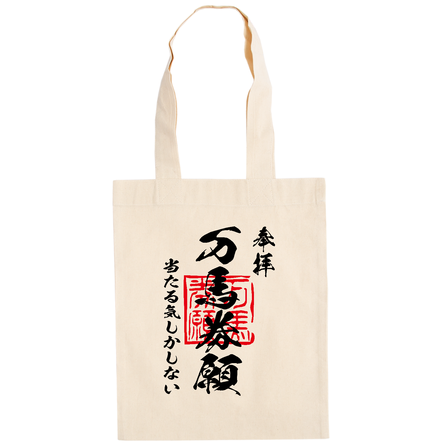 万馬券願（まんばけんねがい）当たる気しかしない【おもしろ御朱印・競馬・ギャンブル】 ドイツテューテ【白プリントあり】