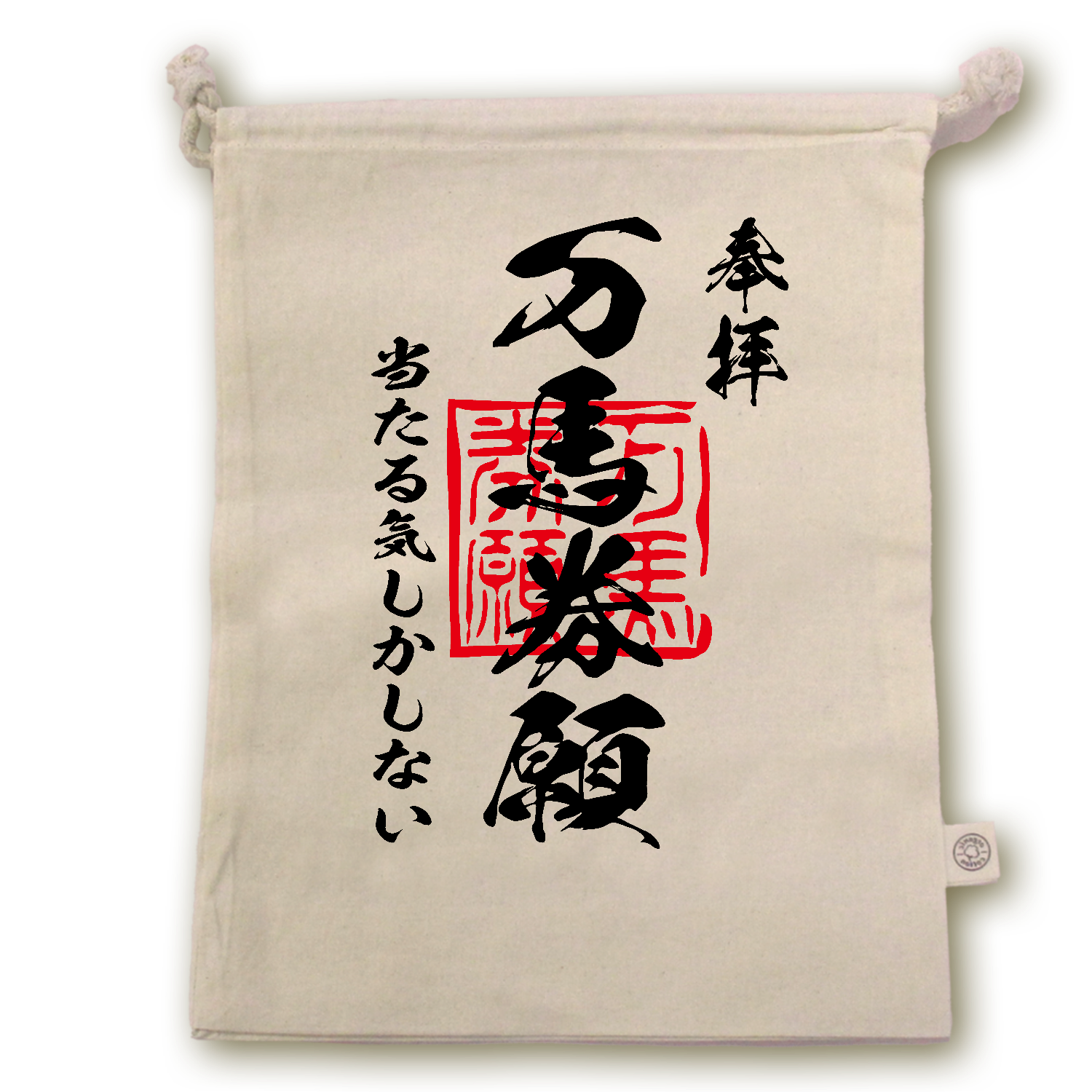 万馬券願（まんばけんねがい）当たる気しかしない【おもしろ御朱印・競馬・ギャンブル】 オーガニックコットンガゼット巾着（L）
