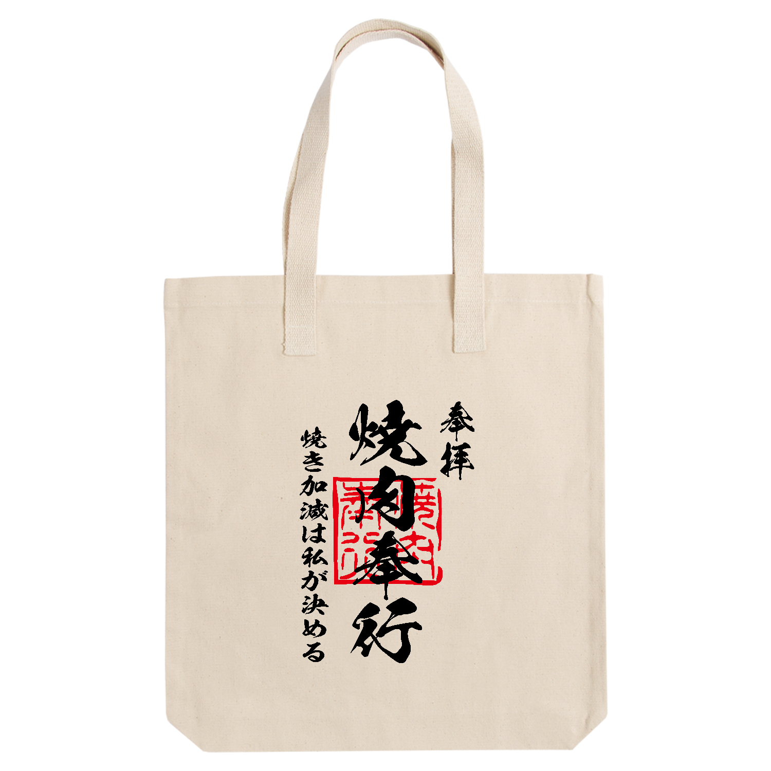 焼肉奉行（やきにくぶぎょう）焼き加減は私が決める【おもしろ御朱印・焼肉・BBQ・バーベキュー・キャンプ】 アーバントート【白プリントあり】