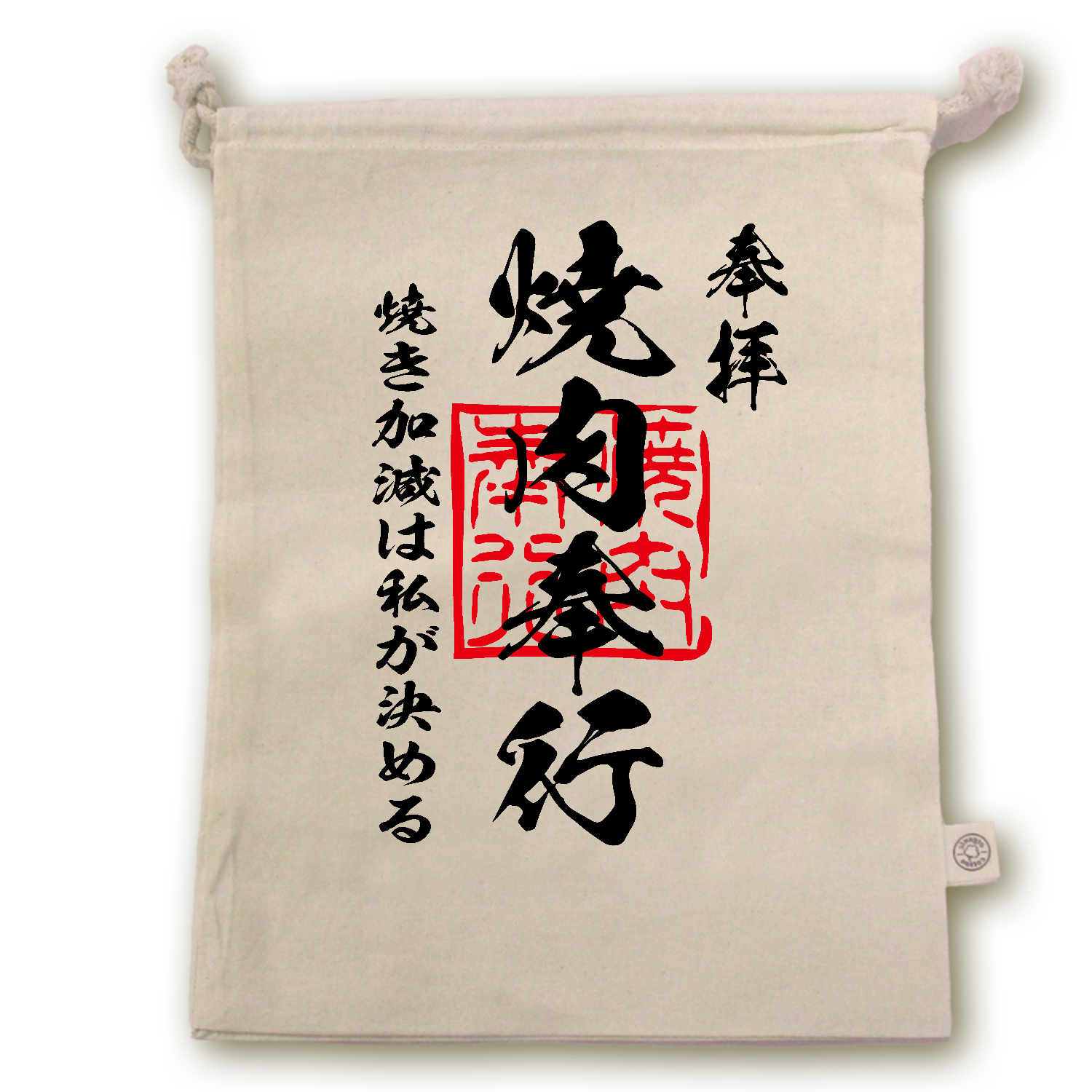 焼肉奉行（やきにくぶぎょう）焼き加減は私が決める【おもしろ御朱印・焼肉・BBQ・バーベキュー・キャンプ】 オーガニックコットンガゼット巾着（L）