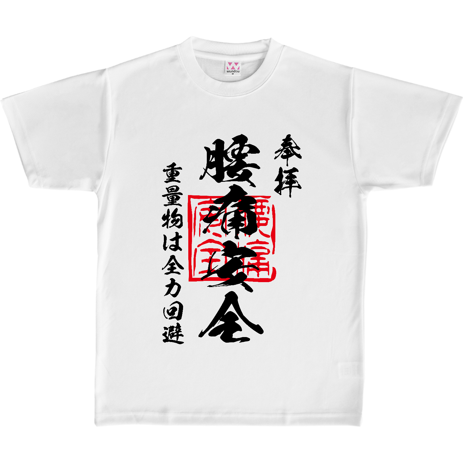 腰痛安全（ようつうあんぜん）重量物は全力回避【おもしろ御朱印】 定番ドライライトＴシャツ