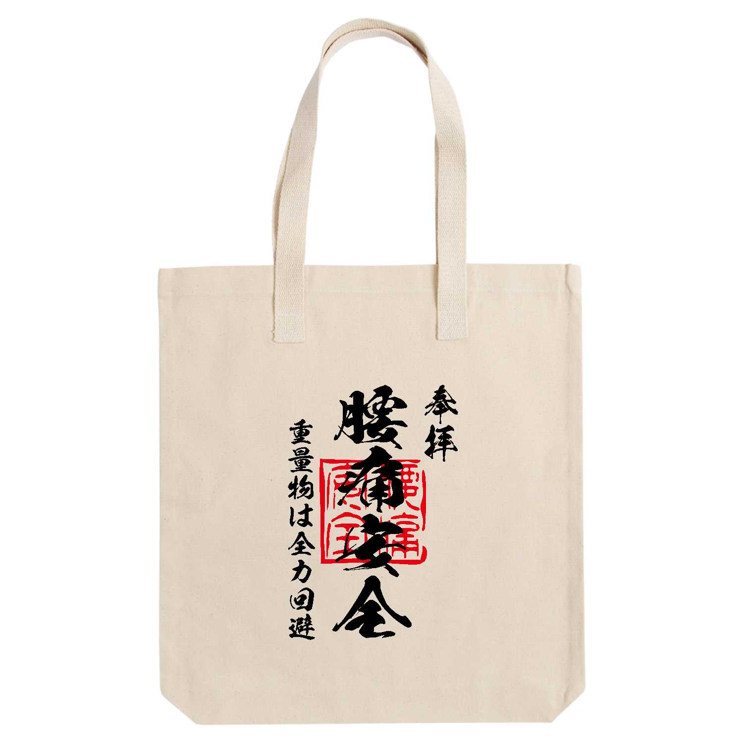 腰痛安全（ようつうあんぜん）重量物は全力回避【おもしろ御朱印】 アーバントート【白プリントあり】