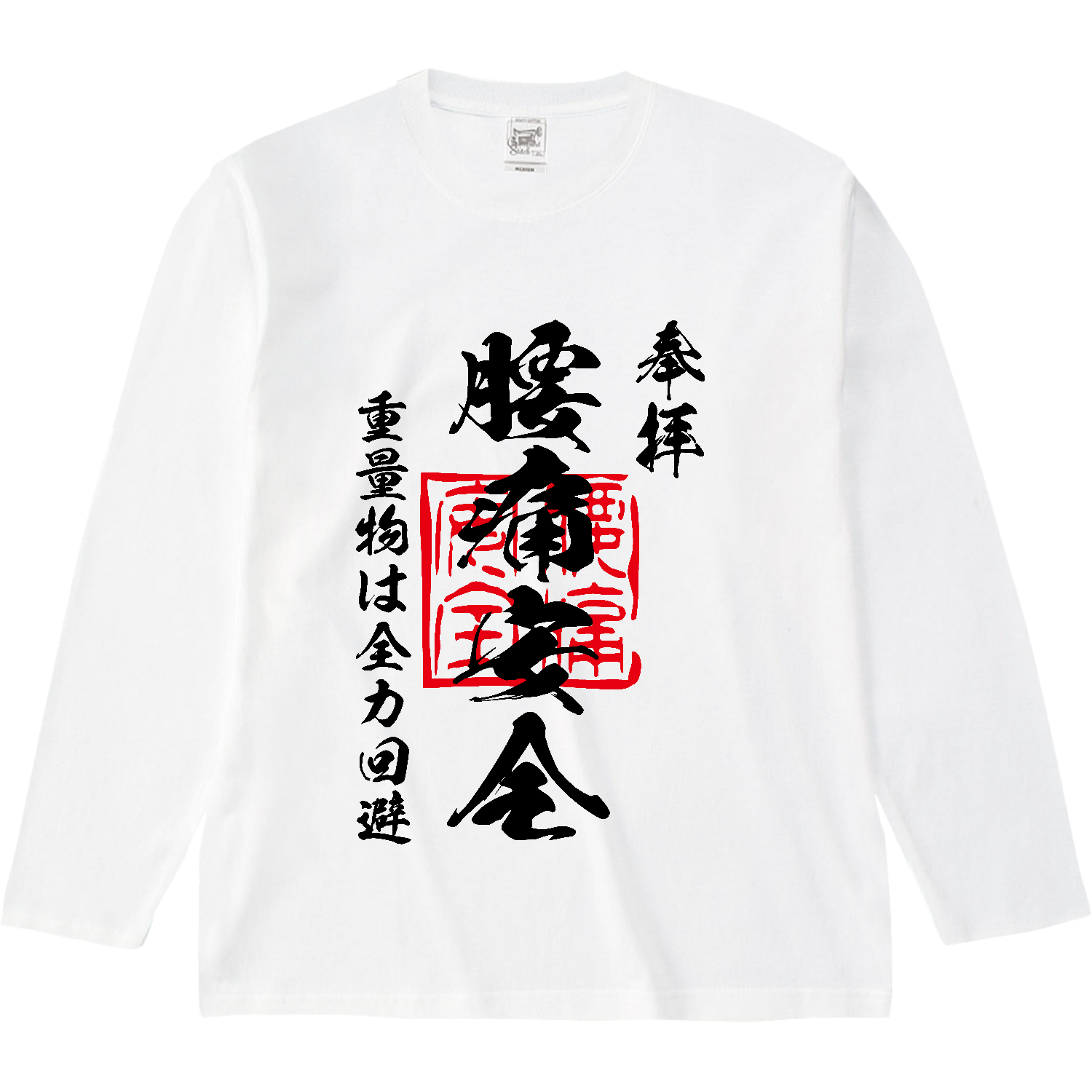 腰痛安全（ようつうあんぜん）重量物は全力回避【おもしろ御朱印】 オープンエンド マックスウェイトロングスリーブTシャツ（リブ無し）