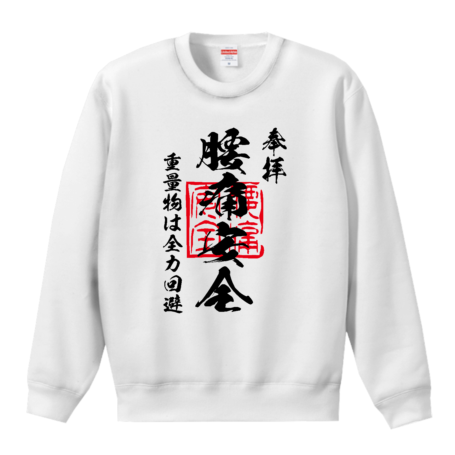 腰痛安全（ようつうあんぜん）重量物は全力回避【おもしろ御朱印】 T／Cクルーネックスウェット