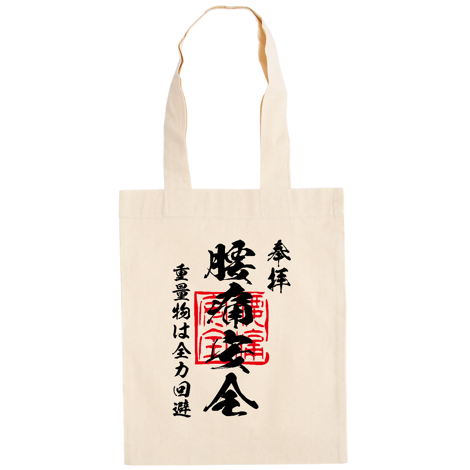 腰痛安全（ようつうあんぜん）重量物は全力回避【おもしろ御朱印】 ドイツテューテ【白プリントあり】