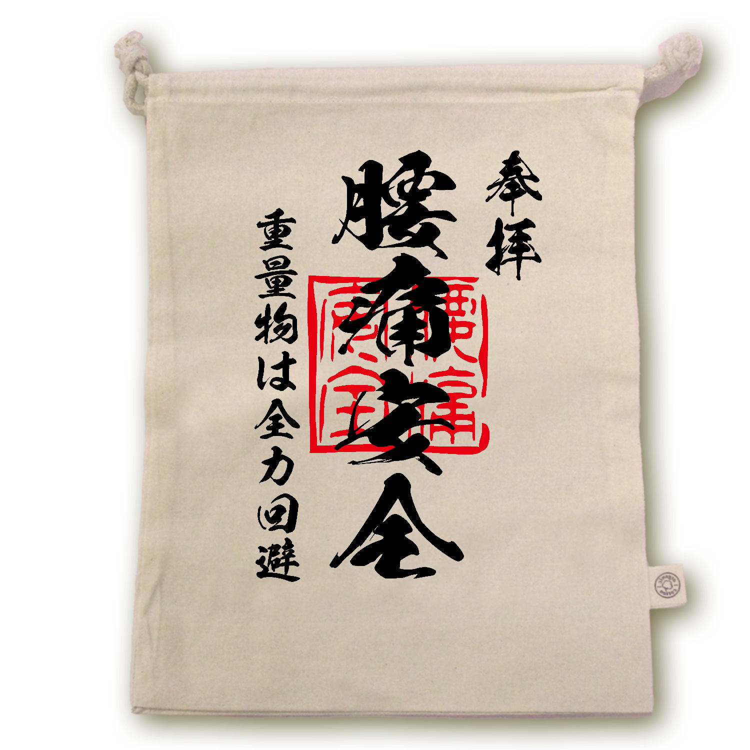 腰痛安全（ようつうあんぜん）重量物は全力回避【おもしろ御朱印】 オーガニックコットンガゼット巾着（L）