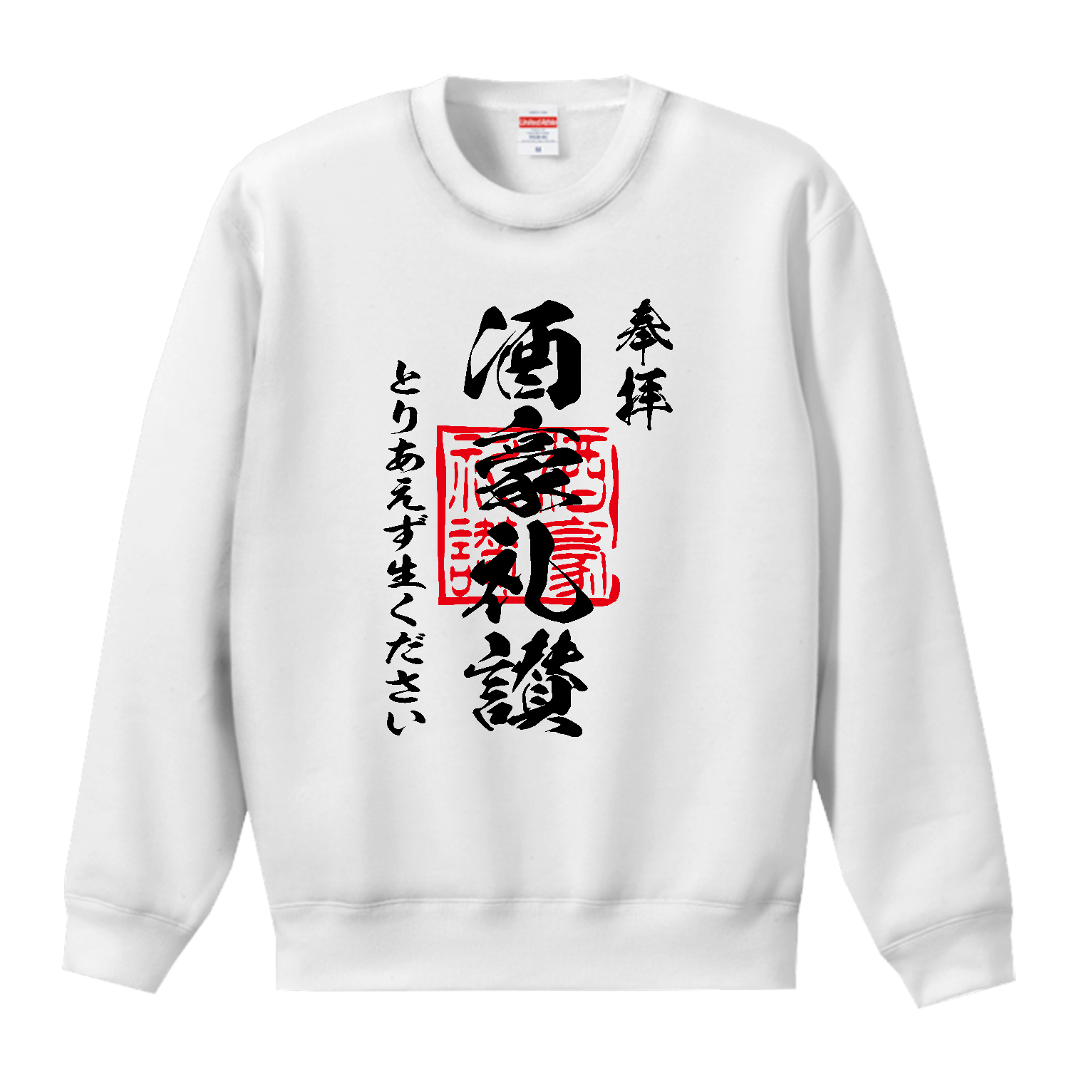 酒豪礼讃（しゅごうらいさん）とりあえず生ください【おもしろ御朱印・ビール・飲み会】 T／Cクルーネックスウェット